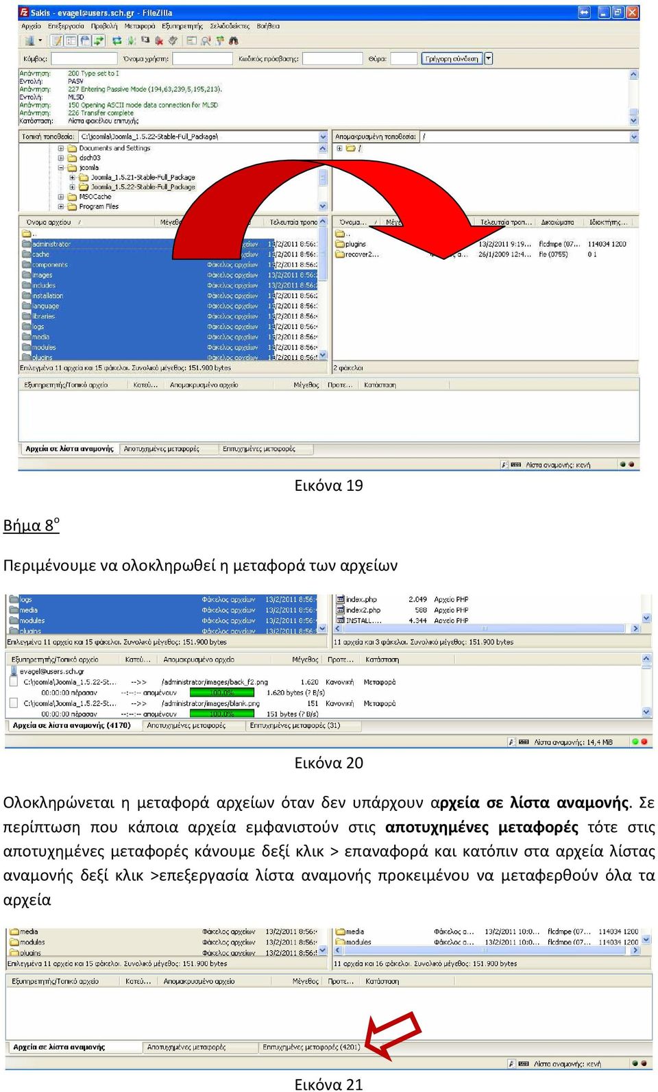 Σε περίπτωση που κάποια αρχεία εμφανιστούν στις αποτυχημένες μεταφορές τότε στις αποτυχημένες μεταφορές