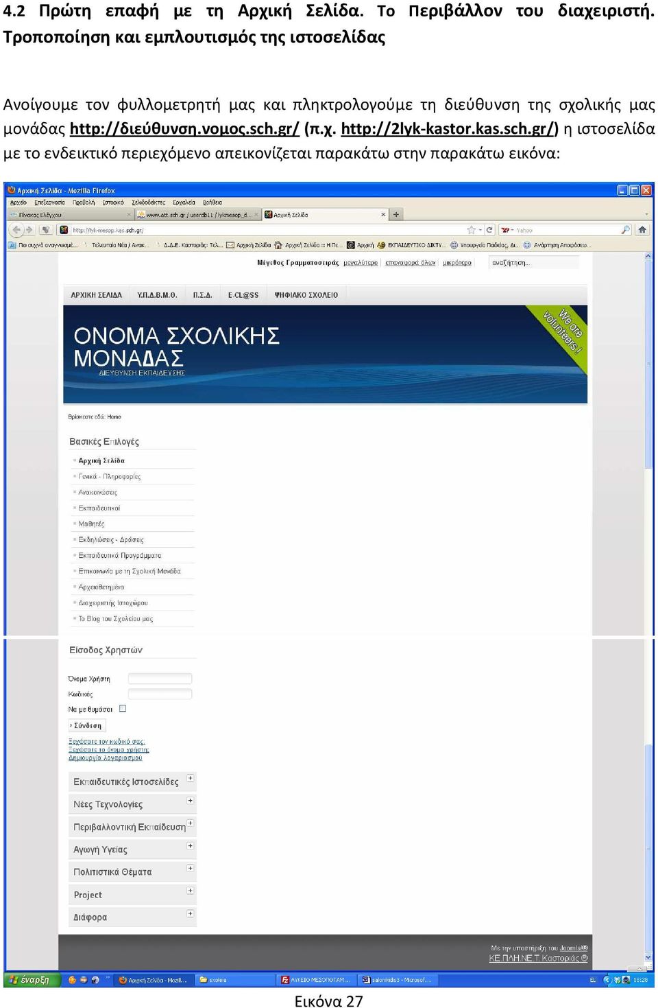 πληκτρολογούμε τη διεύθυνση της σχολικής μας μονάδας http://διεύθυνση.νομος.sch.gr/ (π.χ. http://2lyk-kastor.