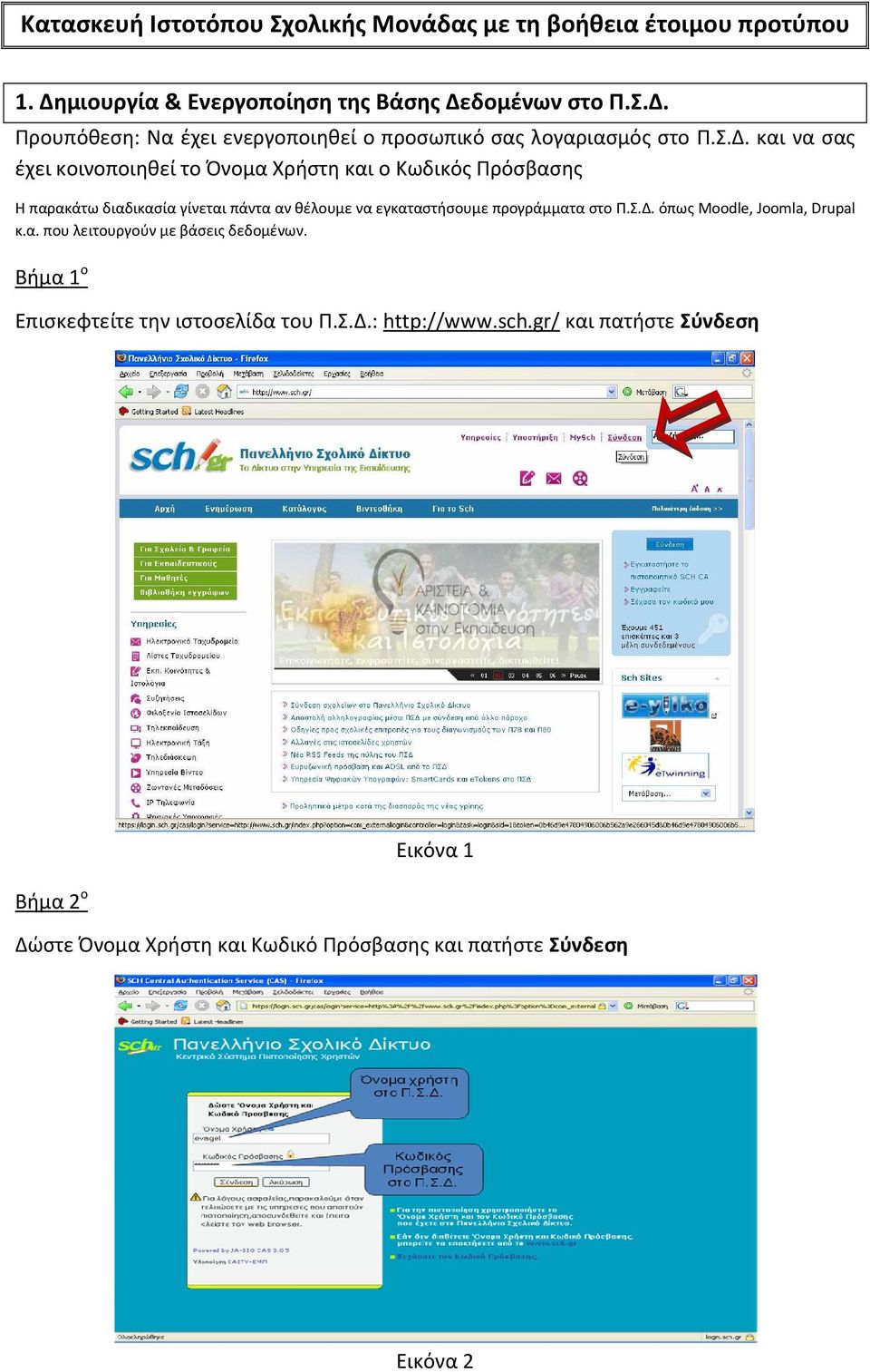 στο Π.Σ.Δ. όπως Moodle, Joomla, Drupal κ.α. που λειτουργούν με βάσεις δεδομένων. Βήμα 1 ο Επισκεφτείτε την ιστοσελίδα του Π.Σ.Δ.: http://www.sch.