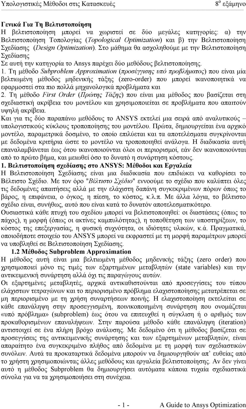 Τη µέθοδο Subproblem Approximation (προσέγγισης υπό προβλήµατος) που είναι µία βελτιωµένη µέθοδος µηδενικής τάξης (zero-order) που µπορεί ικανοποιητικά να εφαρµοστεί στα πιο πολλά µηχανολογικά