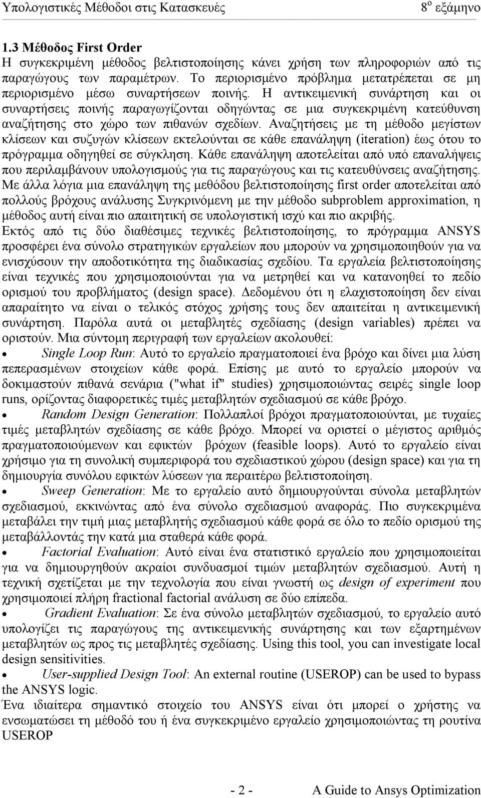 Η αντικειµενική συνάρτηση και οι συναρτήσεις ποινής παραγωγίζονται οδηγώντας σε µια συγκεκριµένη κατεύθυνση αναζήτησης στο χώρο των πιθανών σχεδίων.