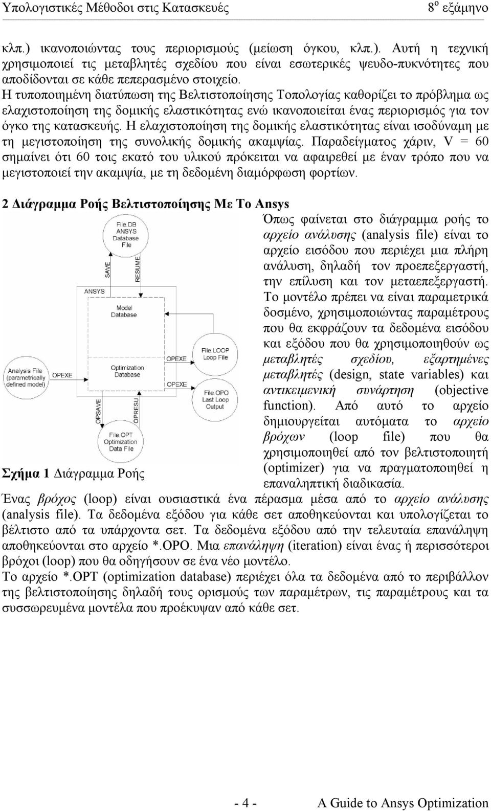 Η ελαχιστοποίηση της δοµικής ελαστικότητας είναι ισοδύναµη µε τη µεγιστοποίηση της συνολικής δοµικής ακαµψίας.