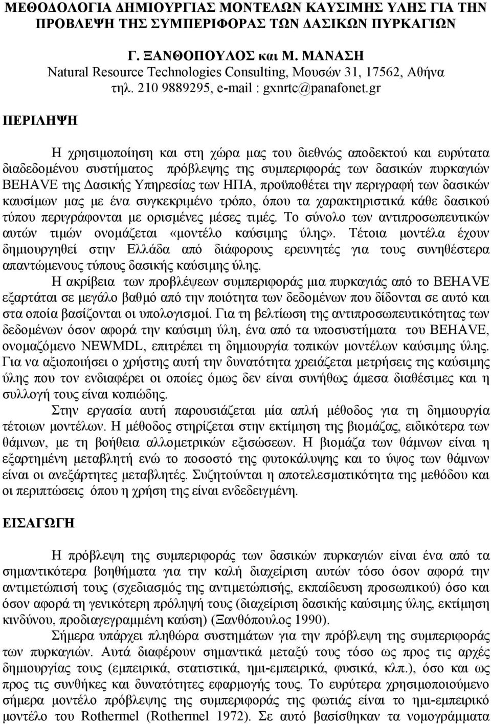 gr Η χρησιµοποίηση και στη χώρα µας του διεθνώς αποδεκτού και ευρύτατα διαδεδοµένου συστήµατος πρόβλεψης της συµπεριφοράς των δασικών πυρκαγιών BEHAVE της ασικής Υπηρεσίας των ΗΠΑ, προϋποθέτει την