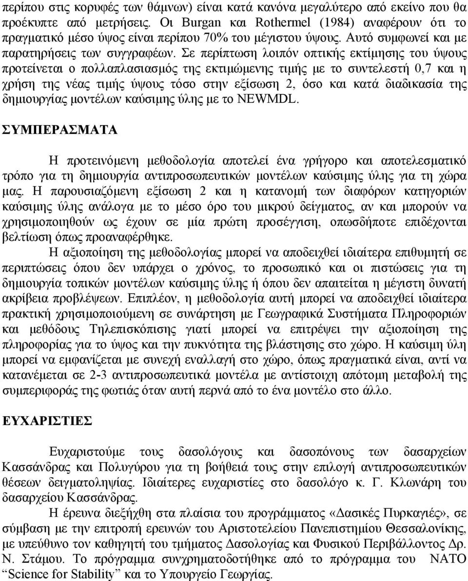 Σε περίπτωση λοιπόν οπτικής εκτίµησης του ύψους προτείνεται ο πολλαπλασιασµός της εκτιµώµενης τιµής µε το συντελεστή 0,7 και η χρήση της νέας τιµής ύψους τόσο στην εξίσωση 2, όσο και κατά διαδικασία