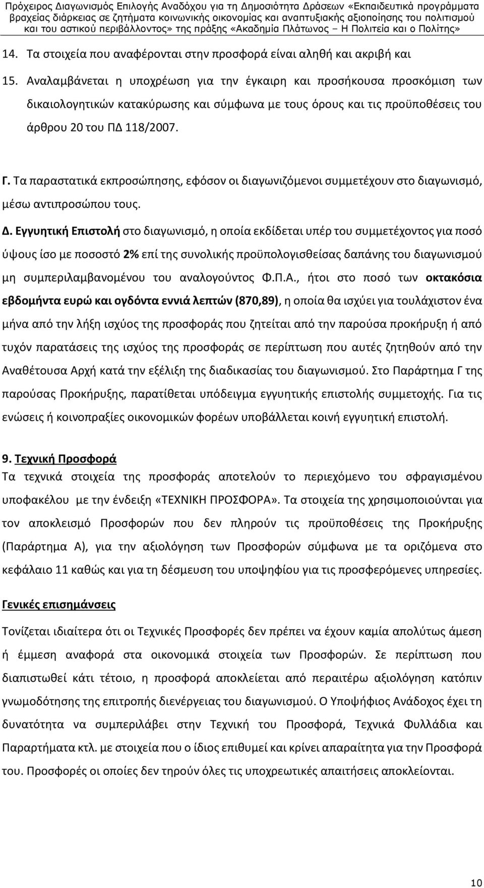 Τα παραστατικά εκπροσώπησης, εφόσον οι διαγωνιζόμενοι συμμετέχουν στο διαγωνισμό, μέσω αντιπροσώπου τους. Δ.