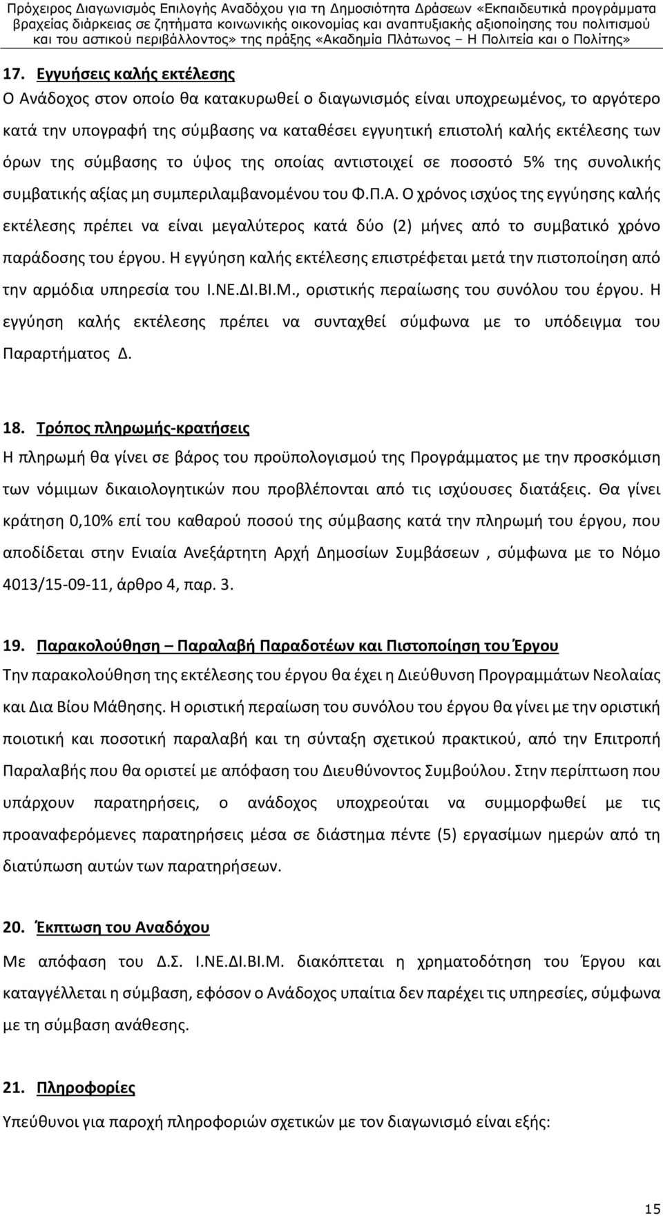 Ο χρόνος ισχύος της εγγύησης καλής εκτέλεσης πρέπει να είναι μεγαλύτερος κατά δύο (2) μήνες από το συμβατικό χρόνο παράδοσης του έργου.