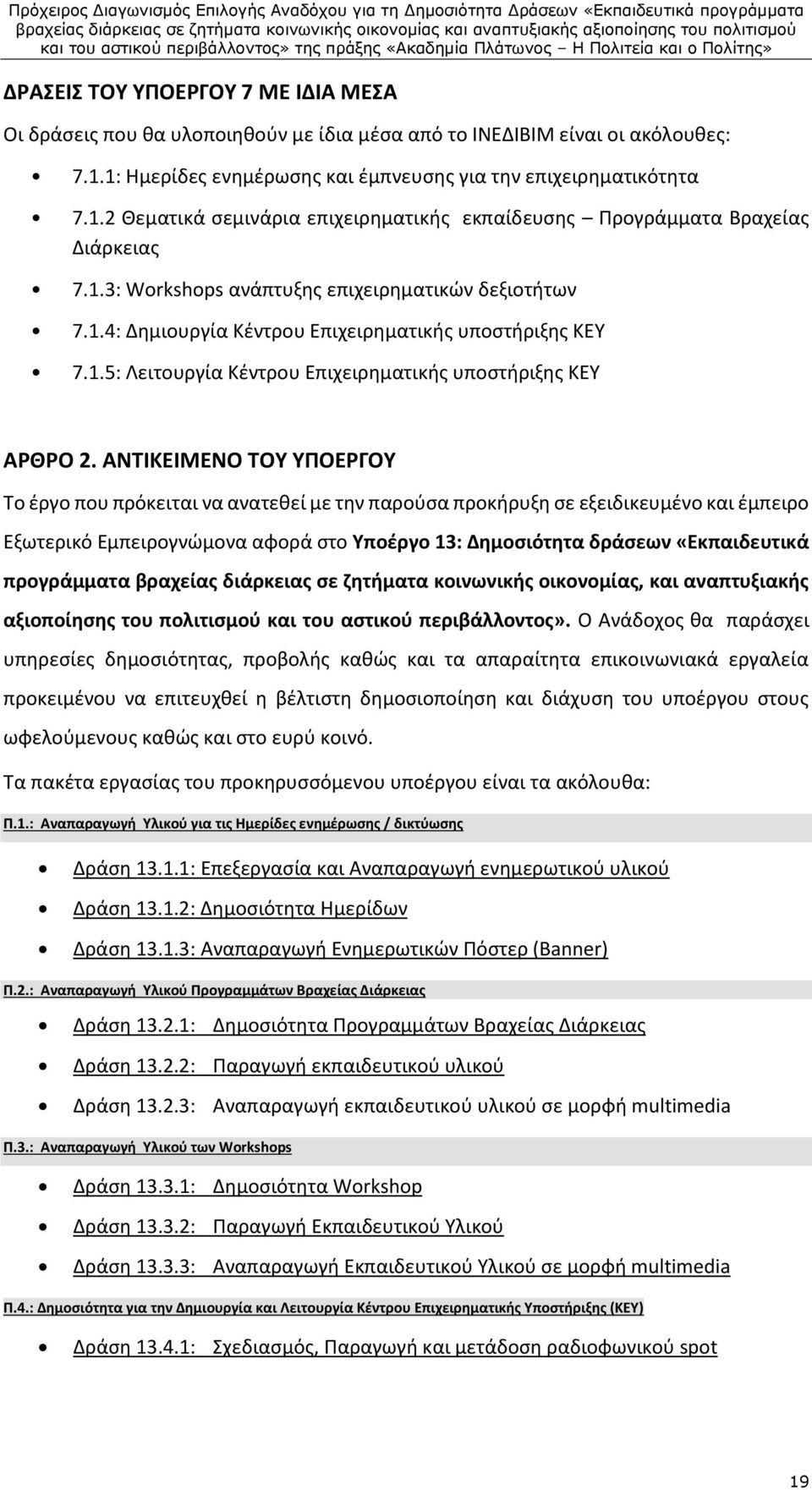 1.4: Δημιουργία Κέντρου Επιχειρηματικής υποστήριξης ΚΕΥ 7.1.5: Λειτουργία Κέντρου Επιχειρηματικής υποστήριξης ΚΕΥ ΑΡΘΡΟ 2.