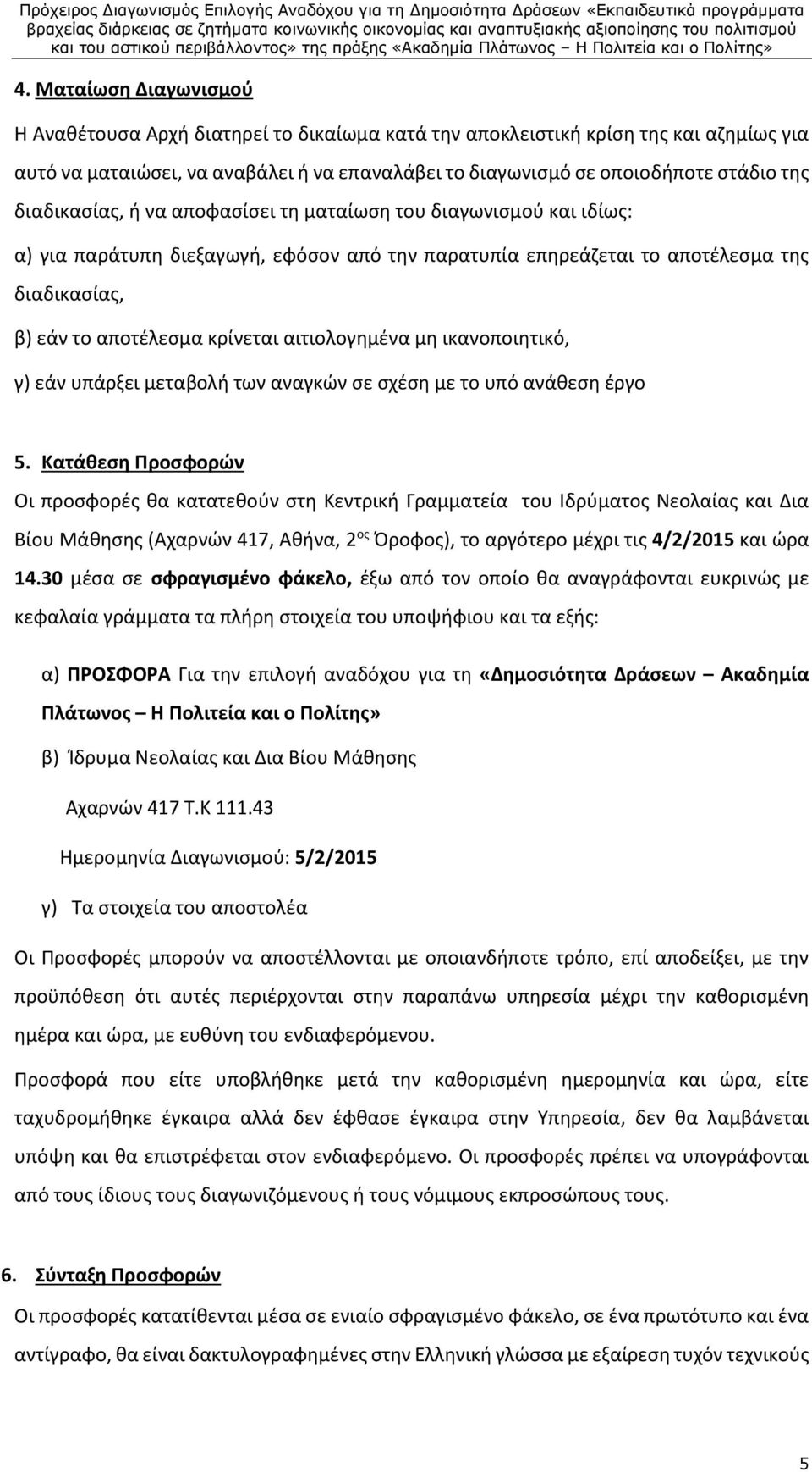 αιτιολογημένα μη ικανοποιητικό, γ) εάν υπάρξει μεταβολή των αναγκών σε σχέση με το υπό ανάθεση έργο 5.