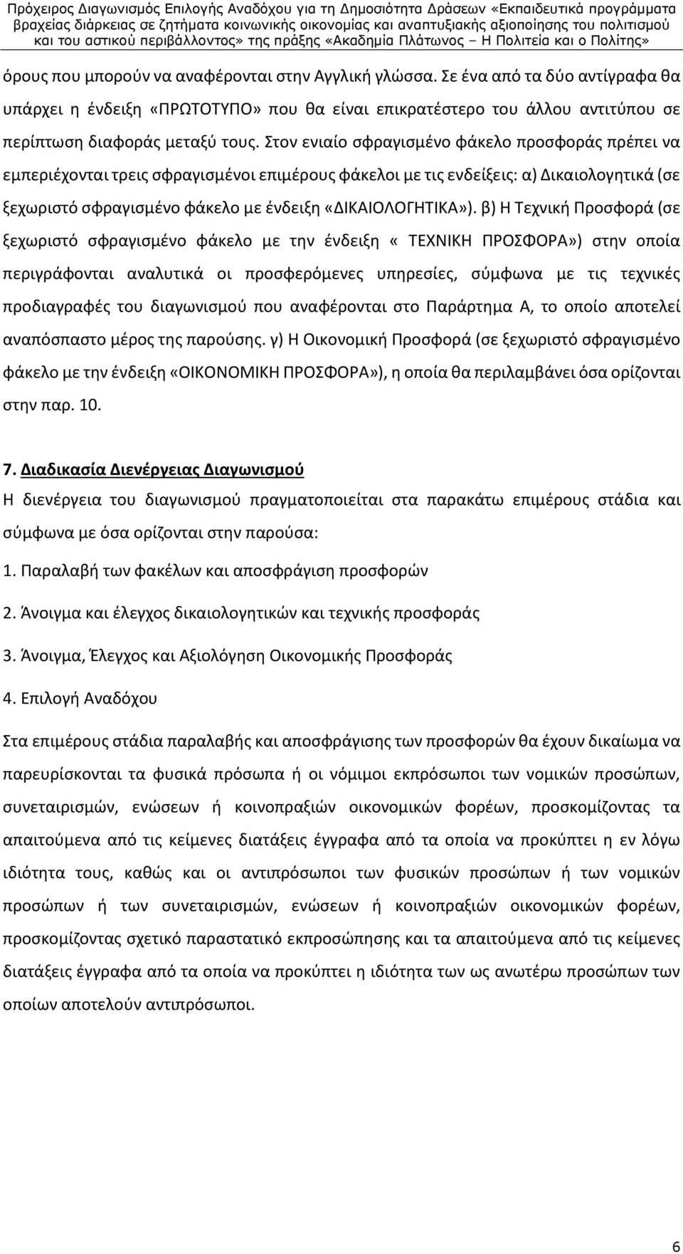 β) Η Τεχνική Προσφορά (σε ξεχωριστό σφραγισμένο φάκελο με την ένδειξη «ΤΕΧΝΙΚΗ ΠΡΟΣΦΟΡΑ») στην οποία περιγράφονται αναλυτικά οι προσφερόμενες υπηρεσίες, σύμφωνα με τις τεχνικές προδιαγραφές του