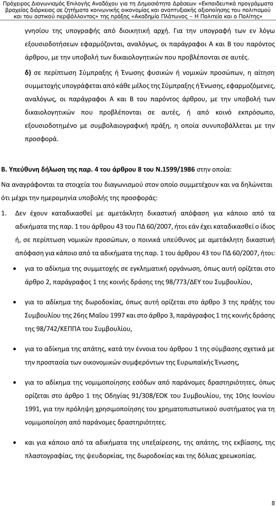 δ) σε περίπτωση Σύμπραξης ή Ένωσης φυσικών ή νομικών προσώπων, η αίτηση συμμετοχής υπογράφεται από κάθε μέλος της Σύμπραξης ή Ένωσης, εφαρμοζόμενες, αναλόγως, οι παράγραφοι Α και Β του παρόντος