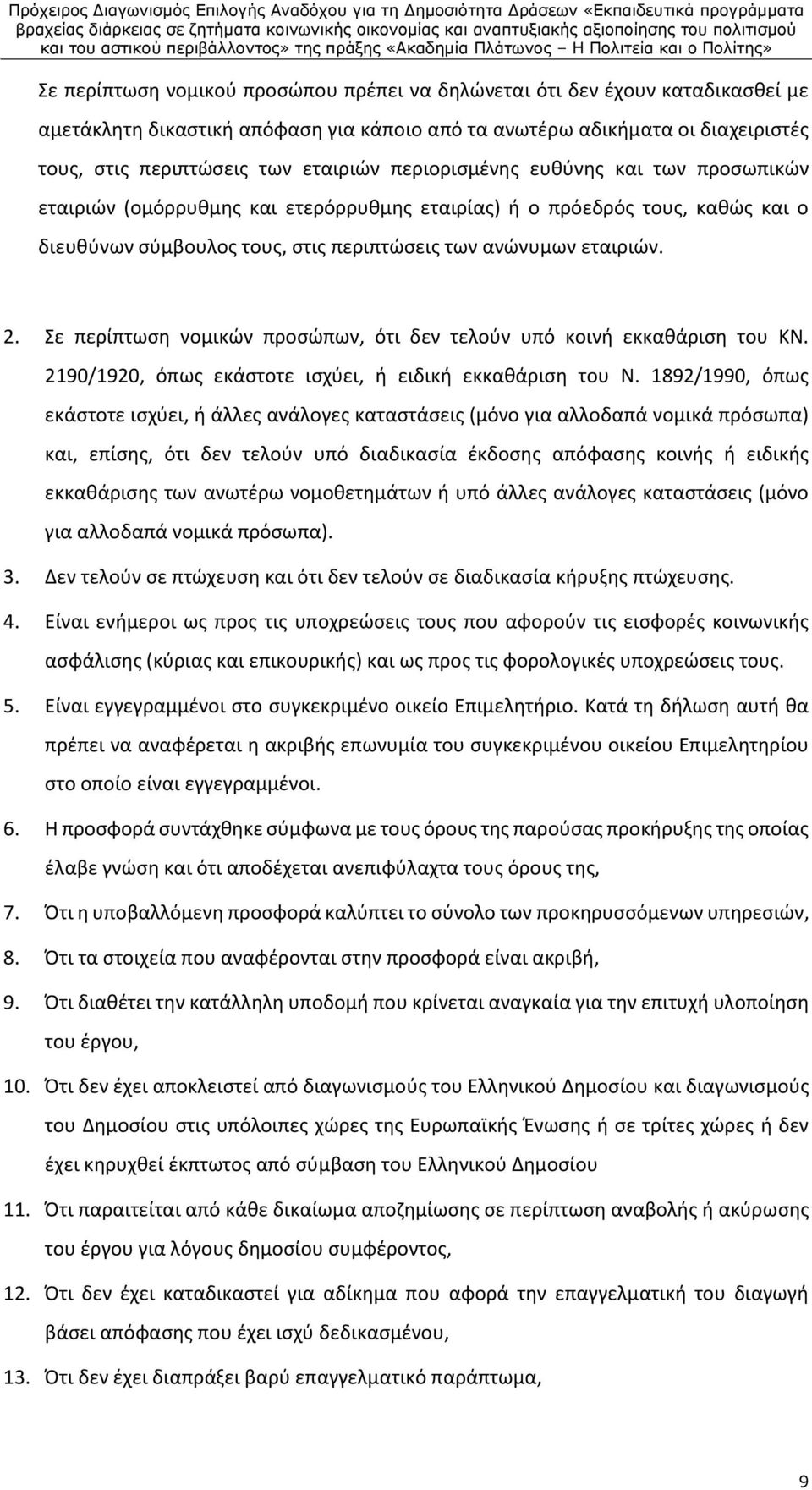 Σε περίπτωση νομικών προσώπων, ότι δεν τελούν υπό κοινή εκκαθάριση του ΚΝ. 2190/1920, όπως εκάστοτε ισχύει, ή ειδική εκκαθάριση του Ν.