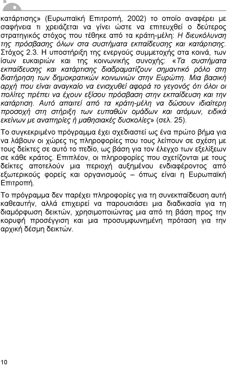 Η υποστήριξη της ενεργούς συµµετοχής στα κοινά, των ίσων ευκαιριών και της κοινωνικής συνοχής: «Τα συστήµατα εκπαίδευσης και κατάρτισης διαδραµατίζουν σηµαντικό ρόλο στη διατήρηση των δηµοκρατικών