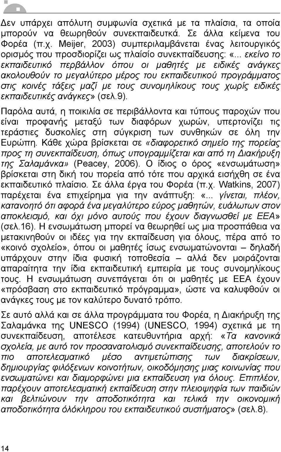 εκπαιδευτικές ανάγκες» (σελ.9).