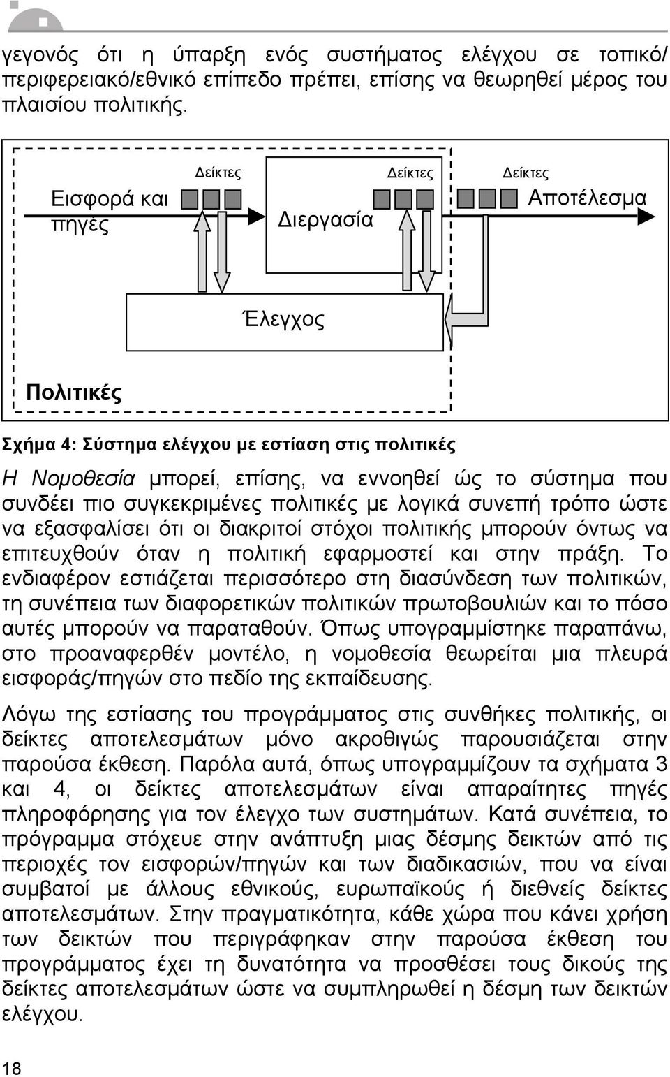 πιο συγκεκριµένες πολιτικές µε λογικά συνεπή τρόπο ώστε να εξασφαλίσει ότι οι διακριτοί στόχοι πολιτικής µπορούν όντως να επιτευχθούν όταν η πολιτική εφαρµοστεί και στην πράξη.