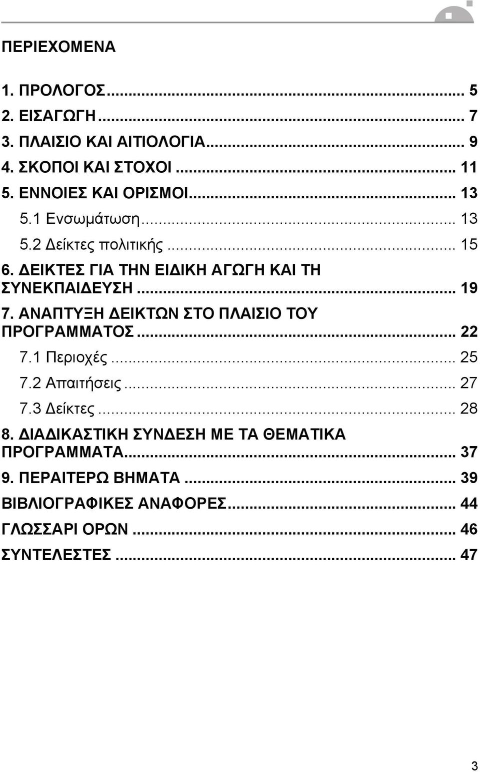 ΑΝΑΠΤΥΞΗ ΔΕΙΚΤΩΝ ΣΤΟ ΠΛΑΙΣΙΟ ΤΟΥ ΠΡΟΓΡΑΜΜΑΤΟΣ... 22 7.1 Περιοχές... 25 7.2 Απαιτήσεις... 27 7.3 Δείκτες... 28 8.