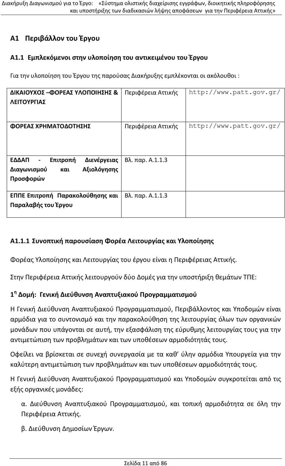 http://www.patt.gov.gr/ ΦΟΡΕΑΣ ΧΡΗΜΑΤΟΔΟΤΗΣΗΣ Περιφέρεια Αττικής http://www.patt.gov.gr/ ΕΔΔΑΠ - Επιτροπή Διενέργειας Διαγωνισμού και Αξιολόγησης Προσφορών ΕΠΠΕ Επιτροπή Παρακολούθησης και Παραλαβής του Έργου Βλ.