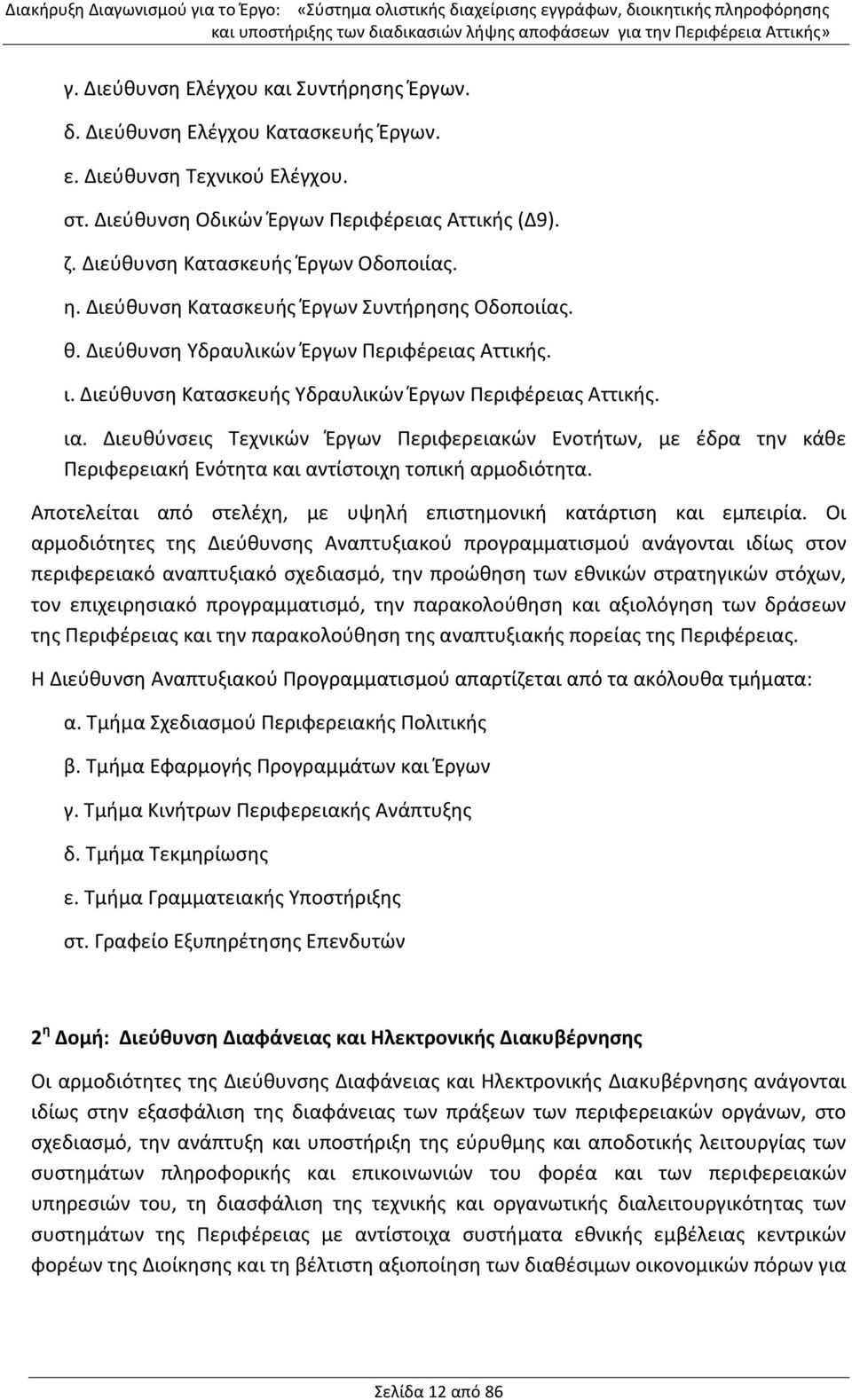 Διεύθυνση Κατασκευής Υδραυλικών Έργων Περιφέρειας Αττικής. ια. Διευθύνσεις Τεχνικών Έργων Περιφερειακών Ενοτήτων, με έδρα την κάθε Περιφερειακή Ενότητα και αντίστοιχη τοπική αρμοδιότητα.