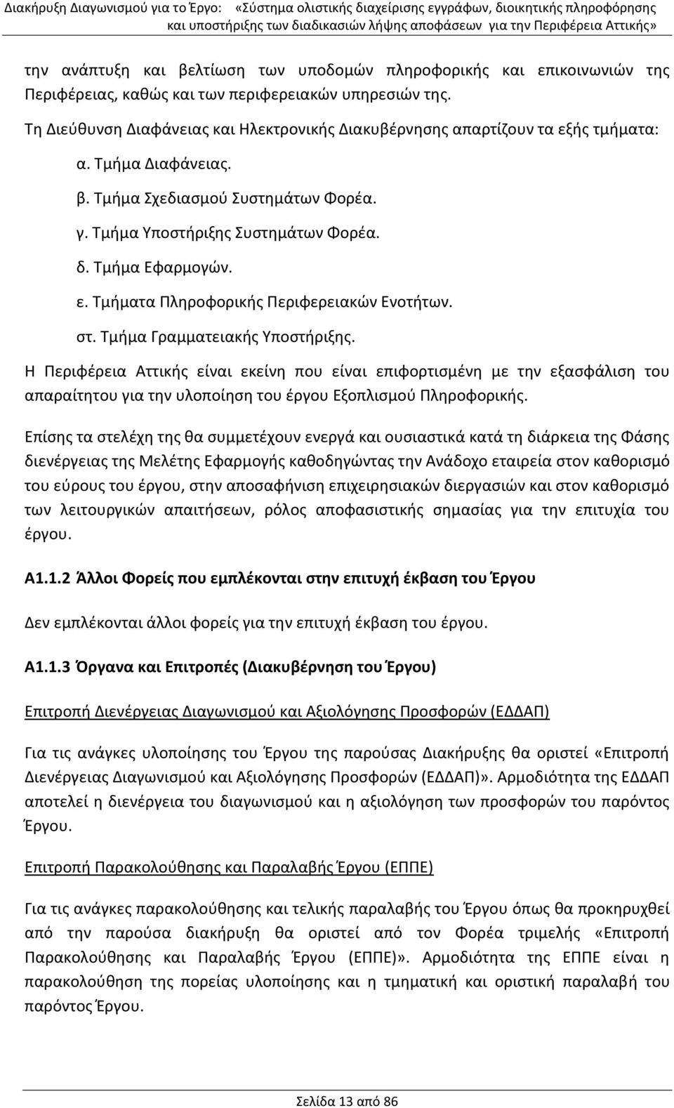ε. Τμήματα Πληροφορικής Περιφερειακών Ενοτήτων. στ. Τμήμα Γραμματειακής Υποστήριξης.