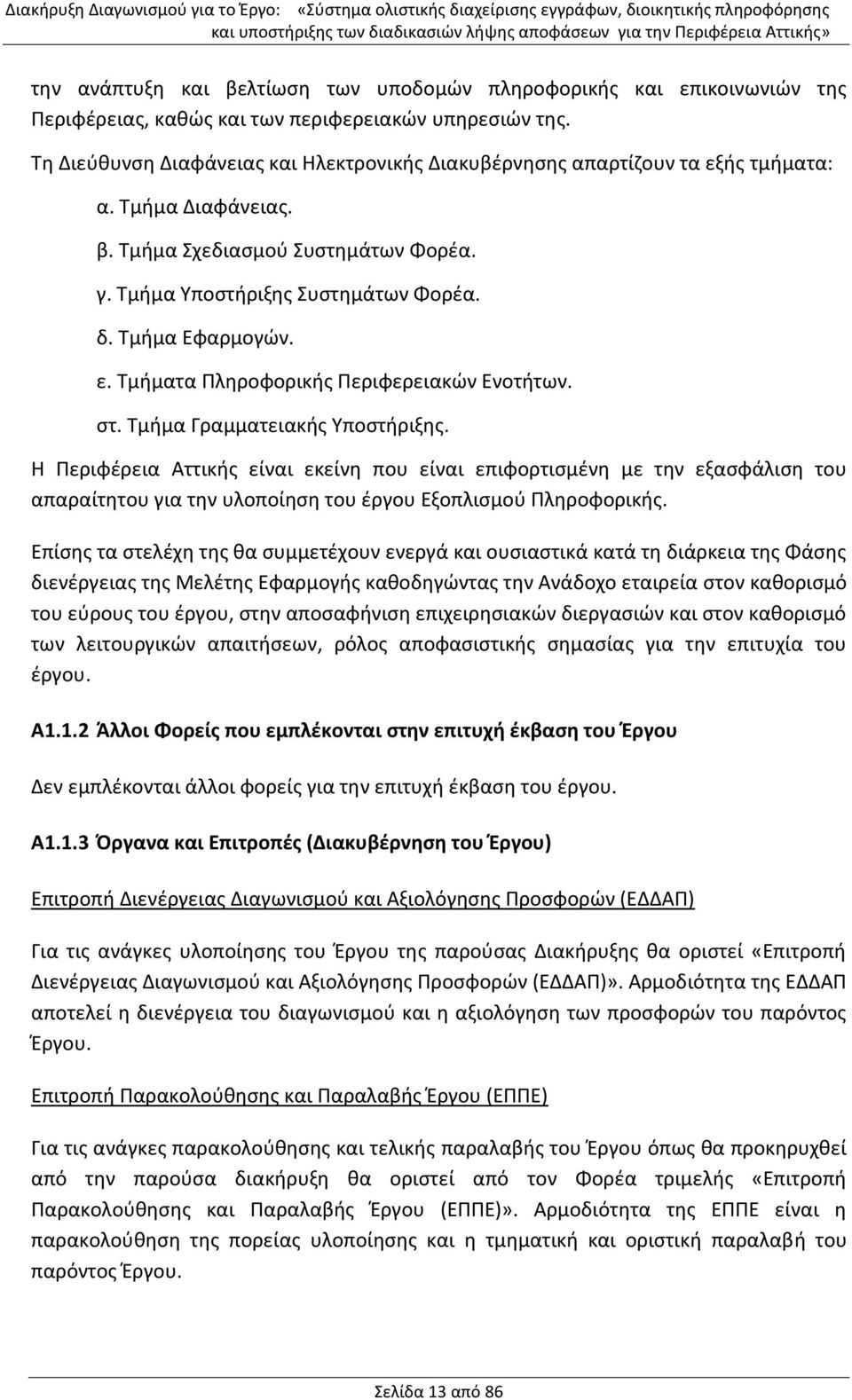 ε. Τμήματα Πληροφορικής Περιφερειακών Ενοτήτων. στ. Τμήμα Γραμματειακής Υποστήριξης.