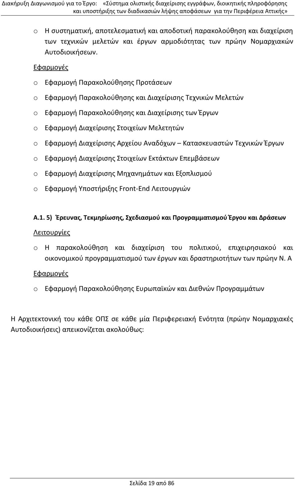 o Εφαρμογή Διαχείρισης Αρχείου Αναδόχων Κατασκευαστών Τεχνικών Έργων o Εφαρμογή Διαχείρισης Στοιχείων Εκτάκτων Επεμβάσεων o Εφαρμογή Διαχείρισης Μηχανημάτων και Εξοπλισμού o Εφαρμογή Υποστήριξης