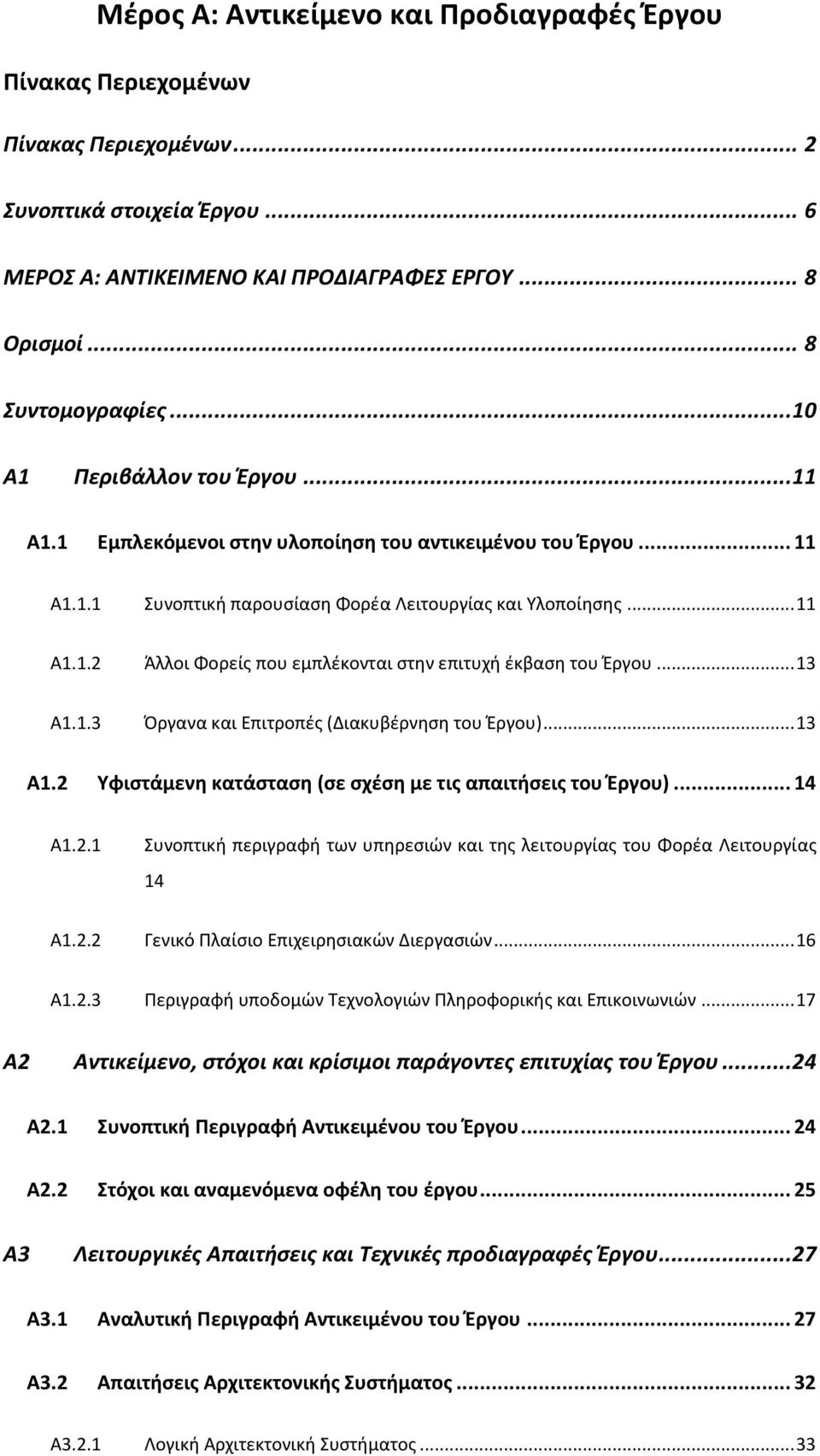 .. 13 A1.1.3 Όργανα και Επιτροπές (Διακυβέρνηση του Έργου)... 13 A1.2 Υφιστάμενη κατάσταση (σε σχέση με τις απαιτήσεις του Έργου)... 14 A1.2.1 Συνοπτική περιγραφή των υπηρεσιών και της λειτουργίας του Φορέα Λειτουργίας 14 A1.