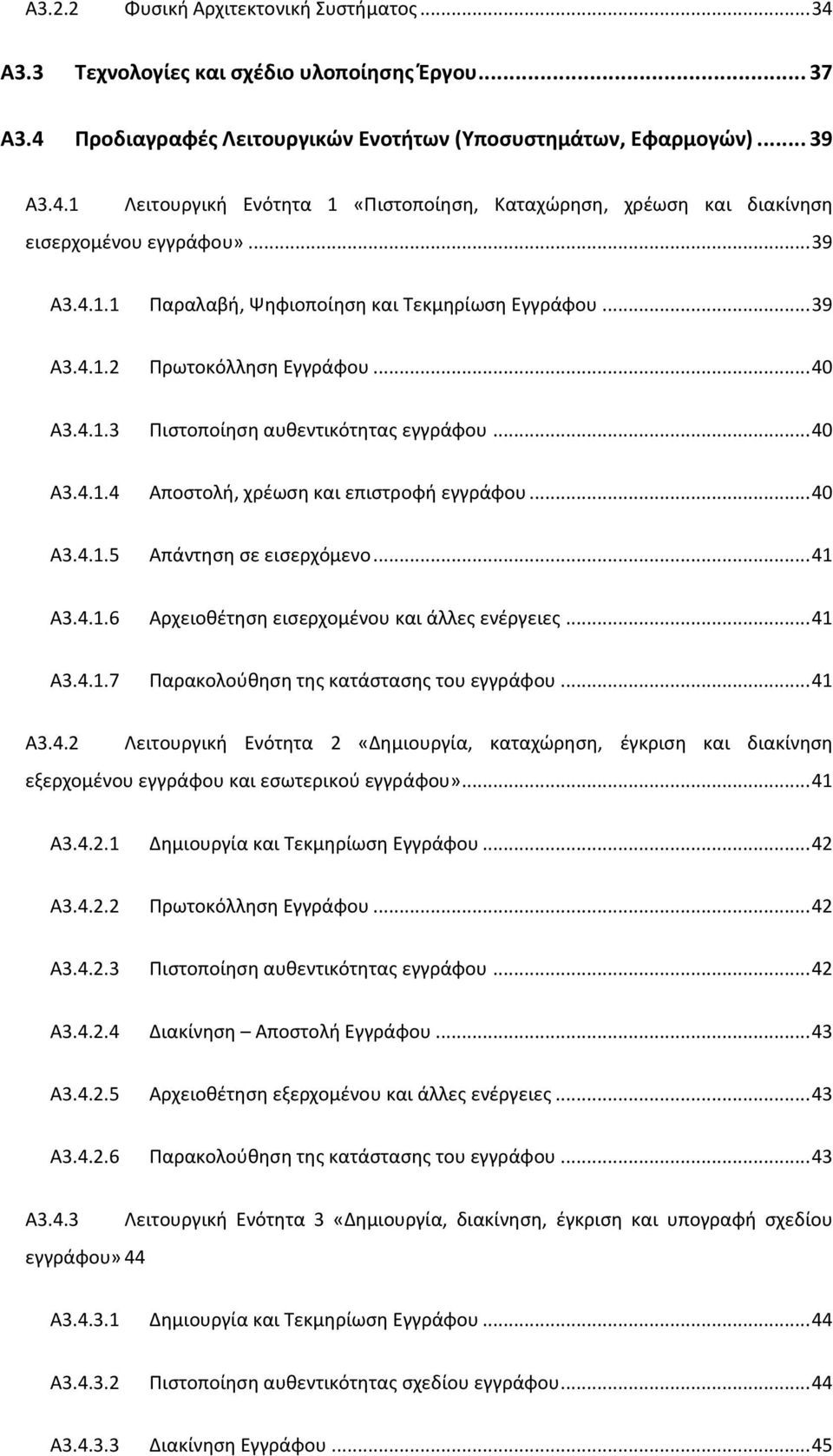 .. 40 A3.4.1.5 Απάντηση σε εισερχόμενο... 41 A3.4.1.6 Αρχειοθέτηση εισερχομένου και άλλες ενέργειες... 41 A3.4.1.7 Παρακολούθηση της κατάστασης του εγγράφου... 41 A3.4.2 Λειτουργική Ενότητα 2 «Δημιουργία, καταχώρηση, έγκριση και διακίνηση εξερχομένου εγγράφου και εσωτερικού εγγράφου».