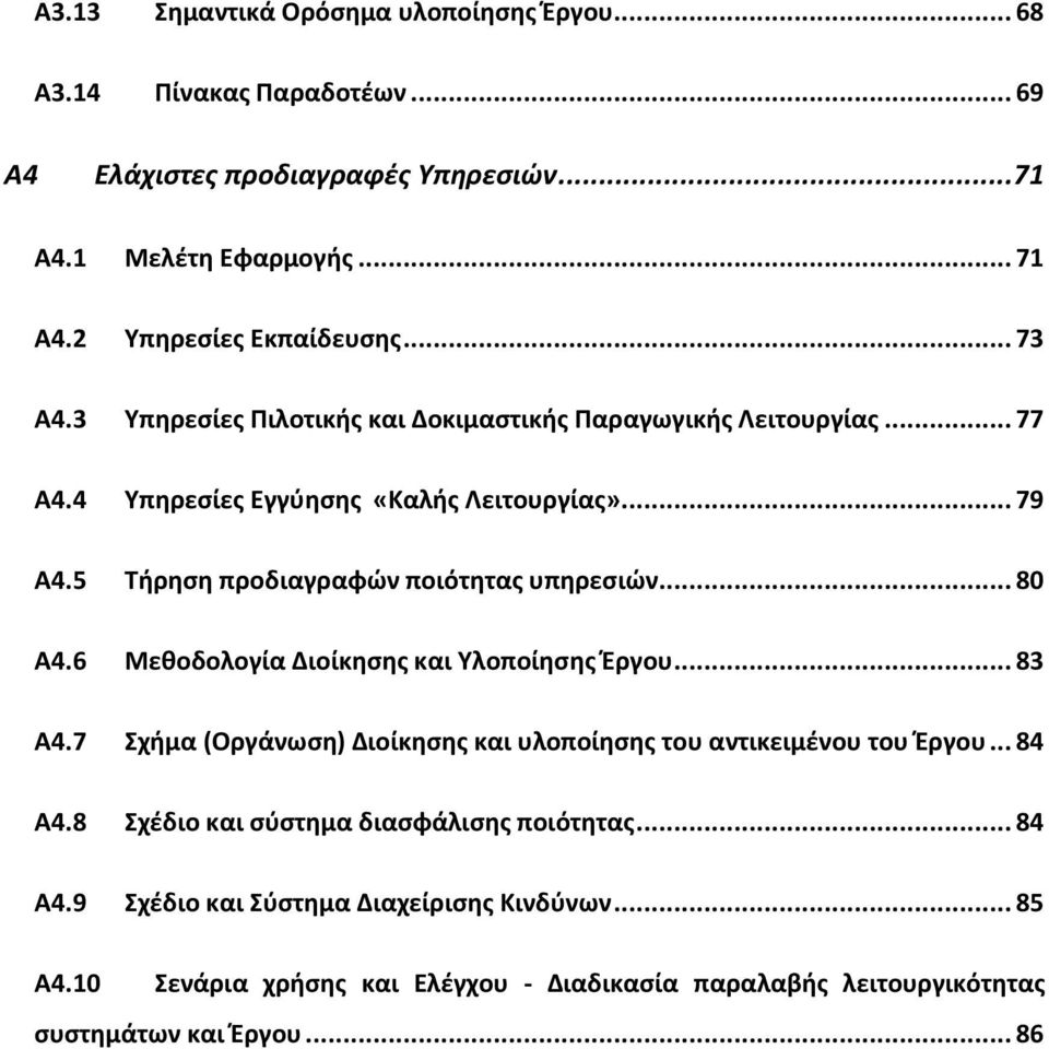 .. 80 A4.6 Μεθοδολογία Διοίκησης και Υλοποίησης Έργου... 83 A4.7 Σχήμα (Οργάνωση) Διοίκησης και υλοποίησης του αντικειμένου του Έργου... 84 A4.