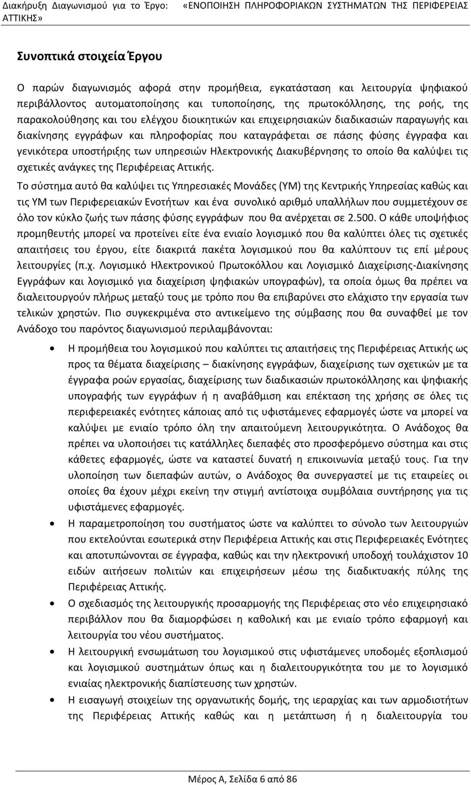 πληροφορίας που καταγράφεται σε πάσης φύσης έγγραφα και γενικότερα υποστήριξης των υπηρεσιών Ηλεκτρονικής Διακυβέρνησης το οποίο θα καλύψει τις σχετικές ανάγκες της Περιφέρειας Αττικής.