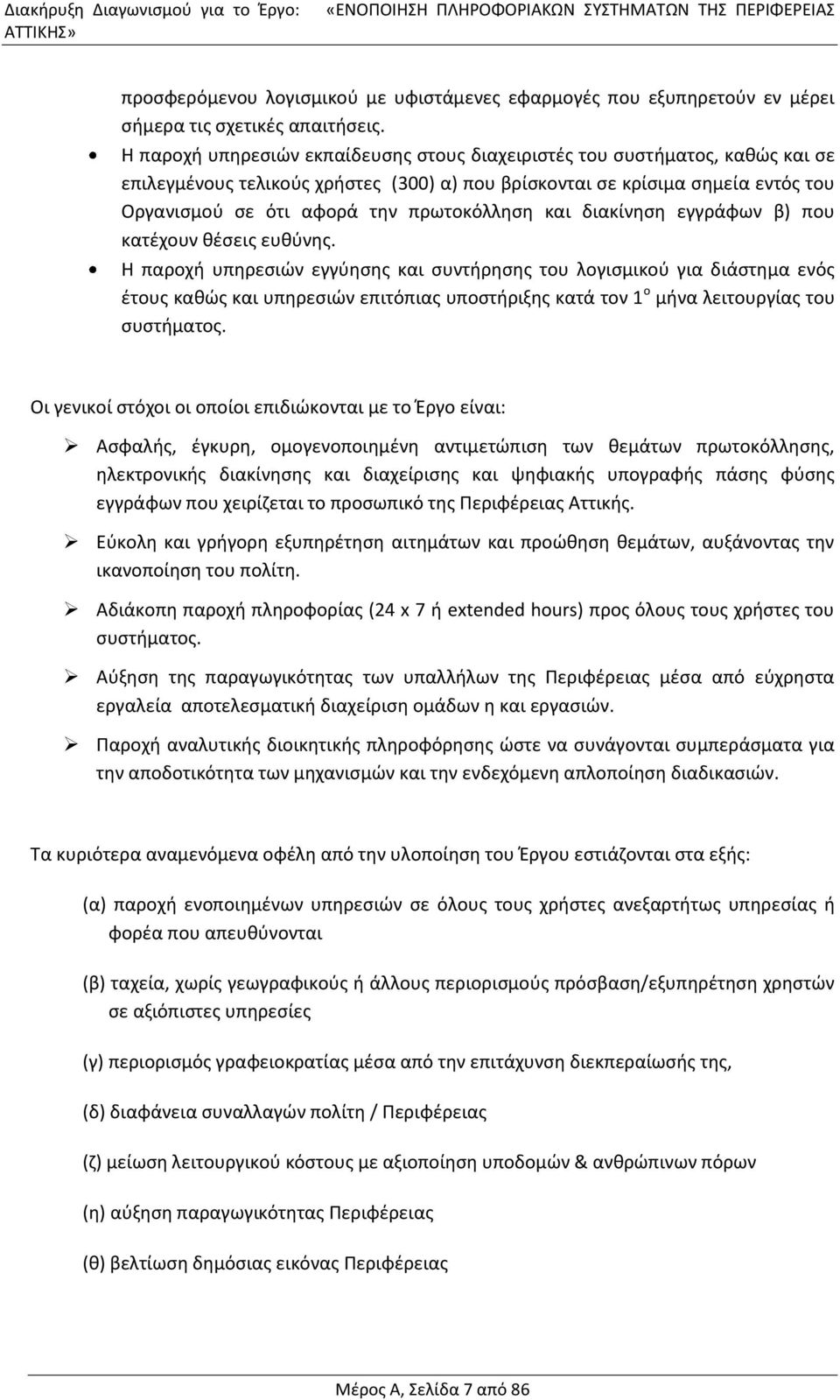 Η παροχή υπηρεσιών εκπαίδευσης στους διαχειριστές του συστήματος, καθώς και σε επιλεγμένους τελικούς χρήστες (300) α) που βρίσκονται σε κρίσιμα σημεία εντός του Οργανισμού σε ότι αφορά την