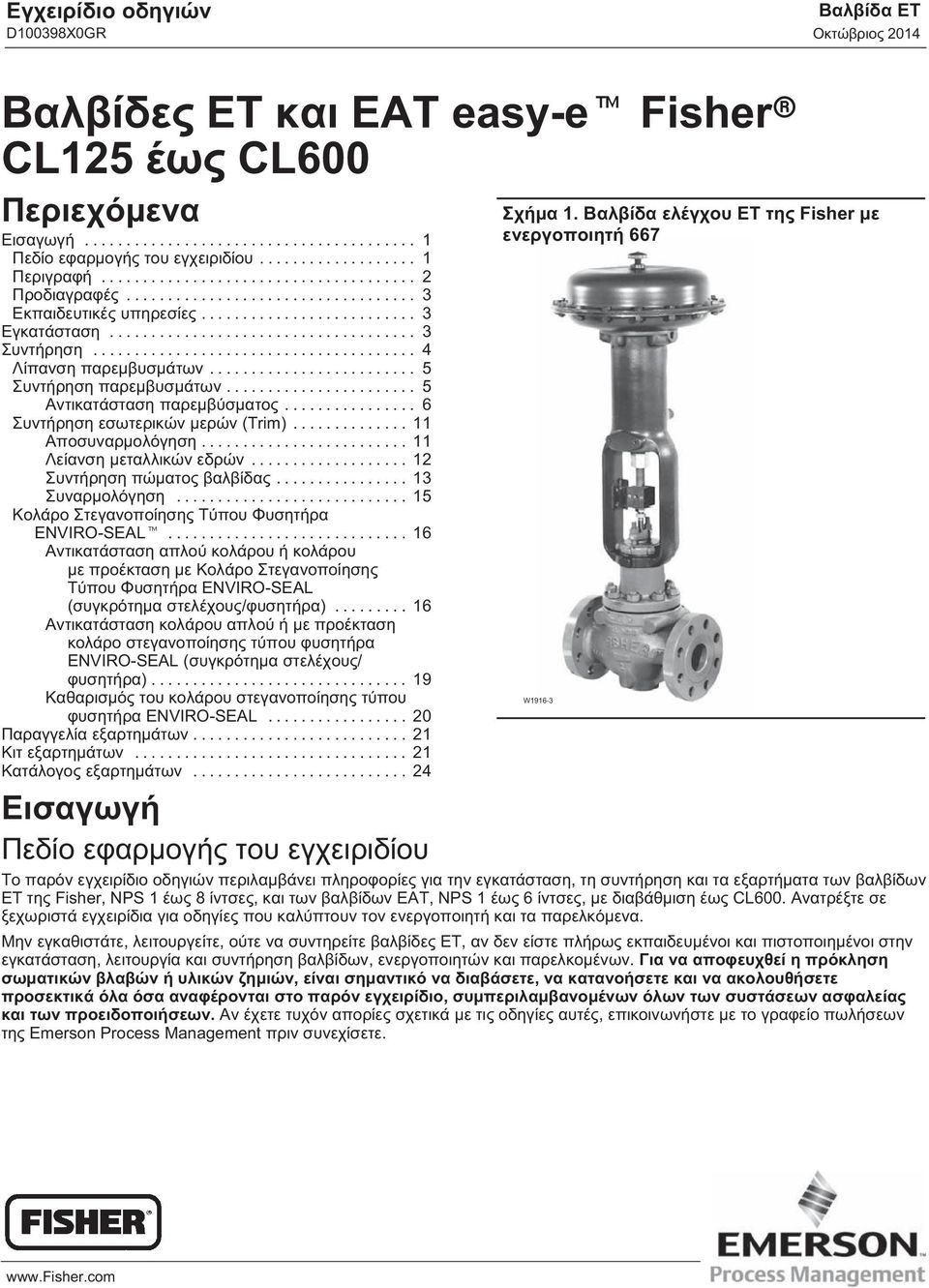 .. Λείανση μεταλλικών εδρών... 2 Συντήρηση πώματος βαλβίδας... Συναρμολόγηση... 5 Κολάρο Στεγανοποίησης Τύπου Φυσητήρα ENVIRO-SEAL.