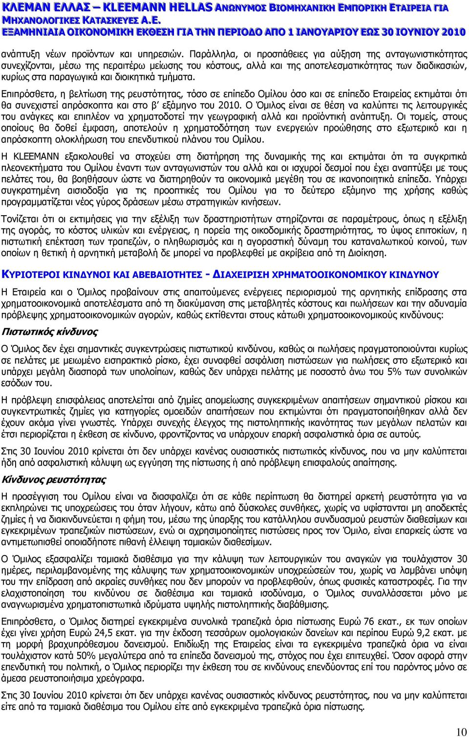 διοικητικά τµήµατα. Επιπρόσθετα, η βελτίωση της ρευστότητας, τόσο σε επίπεδο Οµίλου όσο και σε επίπεδο Εταιρείας εκτιµάται ότι θα συνεχιστεί απρόσκοπτα και στο β εξάµηνο του 2010.