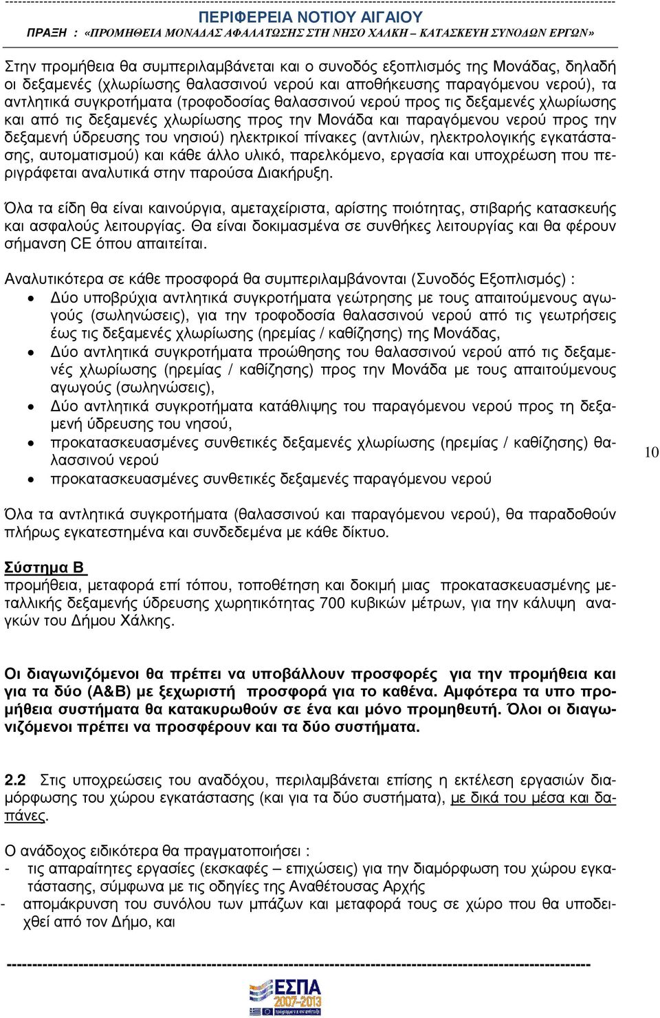 ηλεκτρικοί πίνακες (αντλιών, ηλεκτρολογικής εγκατάστασης, αυτοµατισµού) και κάθε άλλο υλικό, παρελκόµενο, εργασία και υποχρέωση που περιγράφεται αναλυτικά στην παρούσα ιακήρυξη.