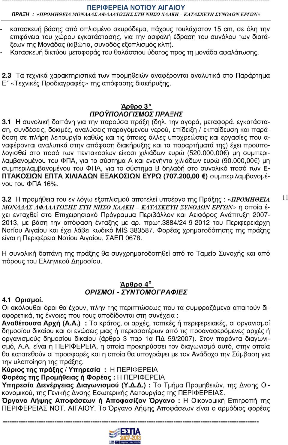 3 Τα τεχνικά χαρακτηριστικά των προµηθειών αναφέρονται αναλυτικά στο Παράρτηµα Ε «Τεχνικές Προδιαγραφές» της απόφασης διακήρυξης. Άρθρο 3 ΠΡΟΫΠΟΛΟΓΙΣΜΟΣ ΠΡΑΞΗΣ 3.