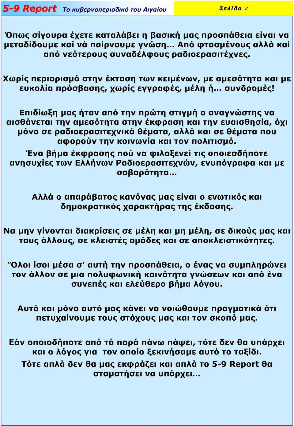 Επιδίωξη µας ήταν από την πρώτη στιγµή ο αναγνώστης να αισθάνεται την αµεσότητα στην έκφραση και την ευαισθησία, όχι µόνο σε ραδιοερασιτεχνικά θέµατα, αλλά και σε θέµατα που αφορούν την κοινωνία και