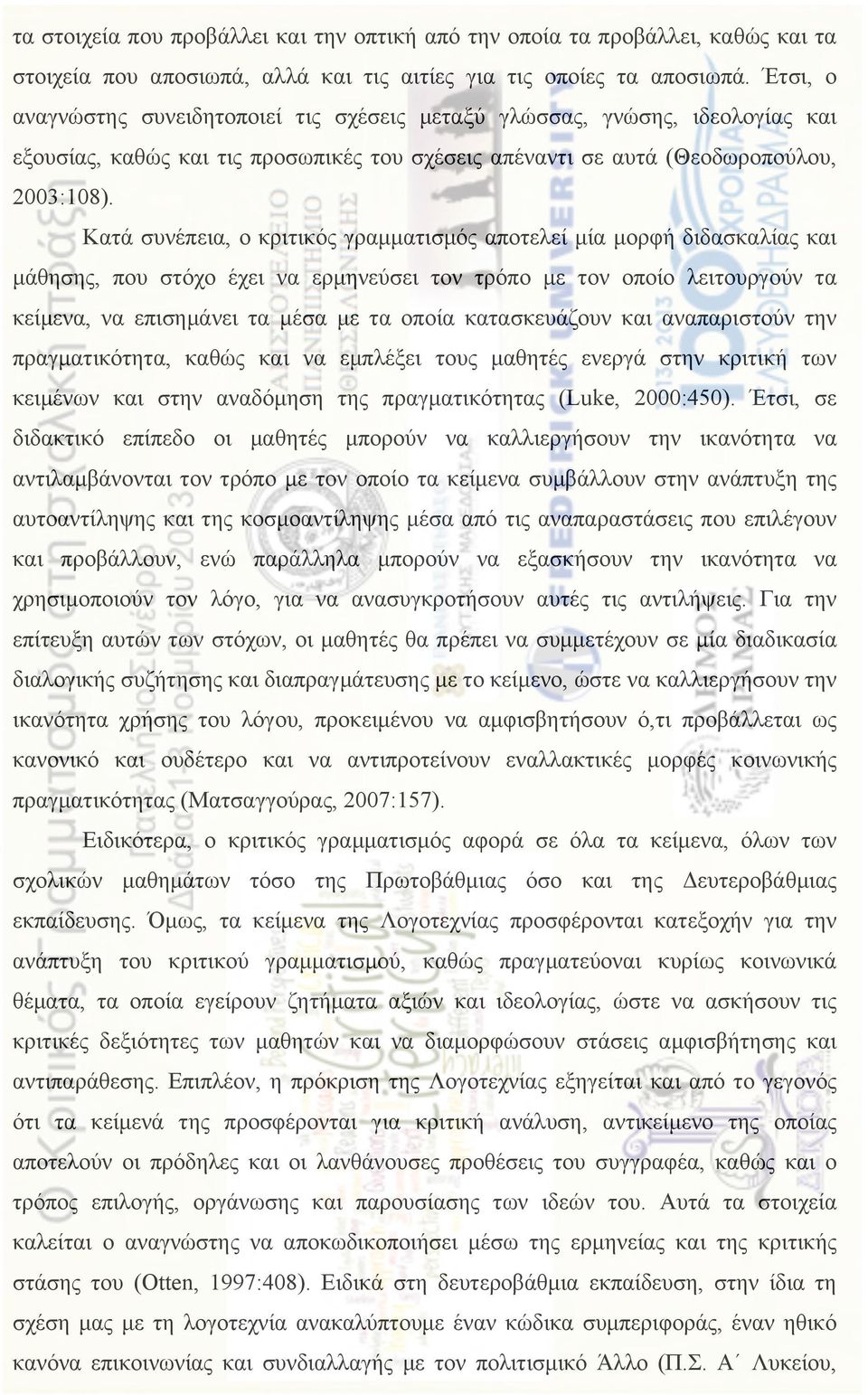 Κατά συνέπεια, ο κριτικός γραµµατισµός αποτελεί µία µορφή διδασκαλίας και µάθησης, που στόχο έχει να ερµηνεύσει τον τρόπο µε τον οποίο λειτουργούν τα κείµενα, να επισηµάνει τα µέσα µε τα οποία