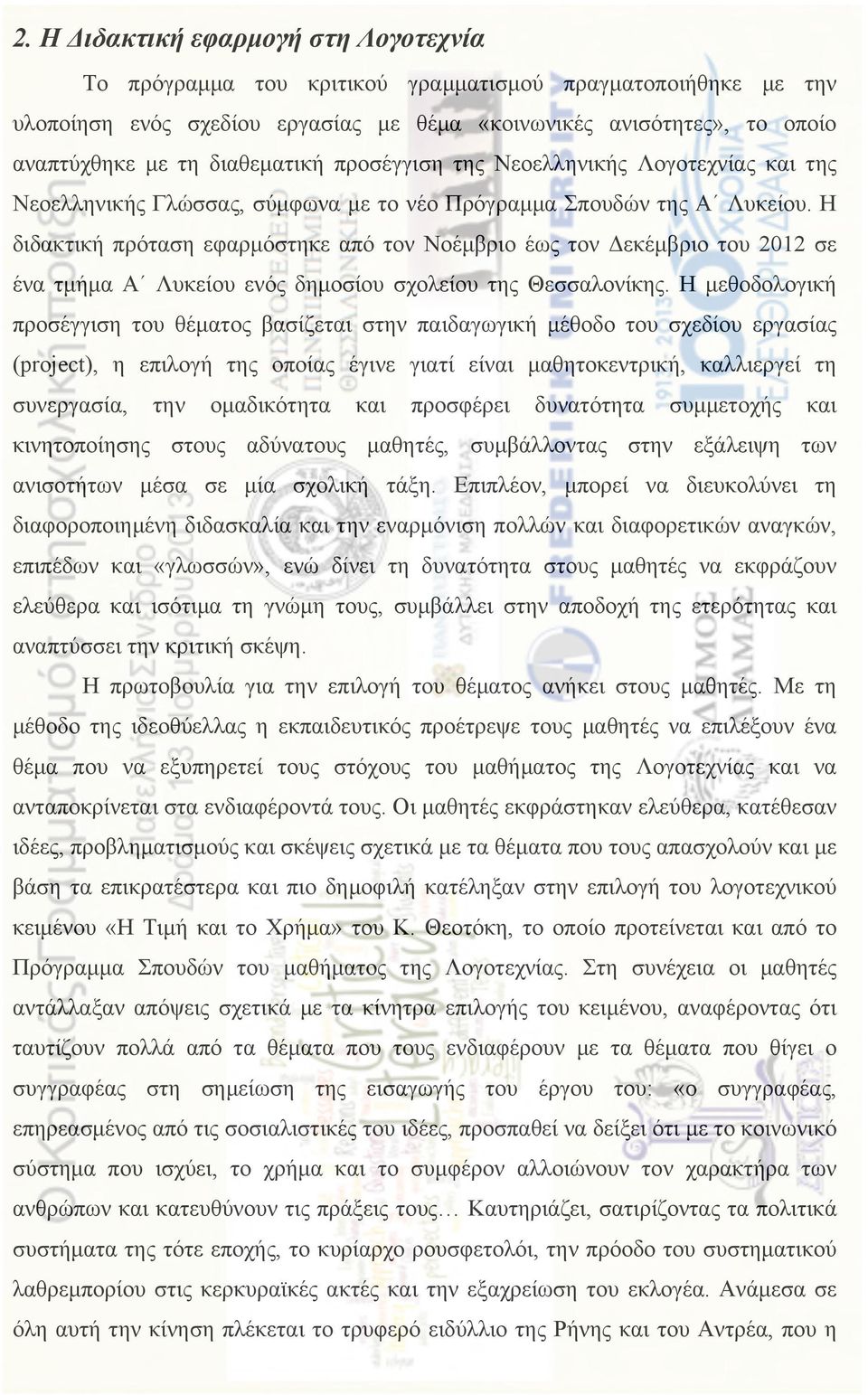 Η διδακτική πρόταση εφαρµόστηκε από τον Νοέµβριο έως τον Δεκέµβριο του 2012 σε ένα τµήµα Α Λυκείου ενός δηµοσίου σχολείου της Θεσσαλονίκης.
