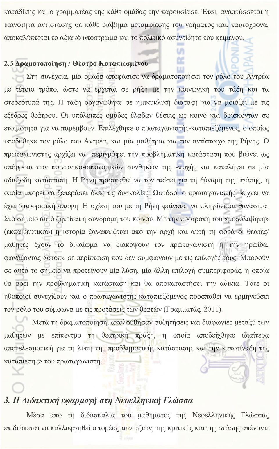 3 Δραµατοποίηση / Θέατρο Καταπιεσµένου Στη συνέχεια, µία οµάδα αποφάσισε να δραµατοποιήσει τον ρόλο του Αντρέα µε τέτοιο τρόπο, ώστε να έρχεται σε ρήξη µε την κοινωνική του τάξη και τα στερεότυπά της.