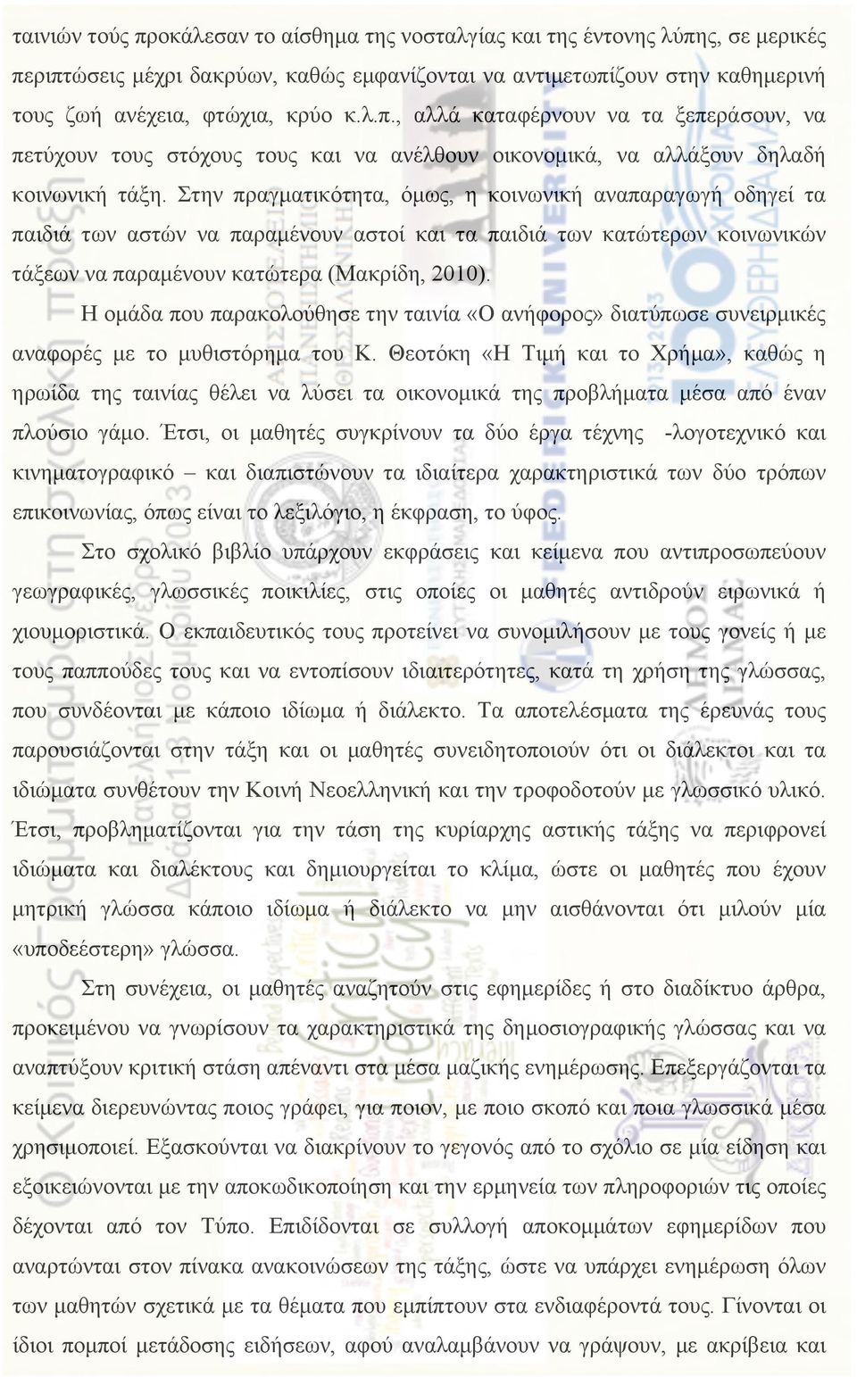 Η οµάδα που παρακολούθησε την ταινία «Ο ανήφορος» διατύπωσε συνειρµικές αναφορές µε το µυθιστόρηµα του Κ.