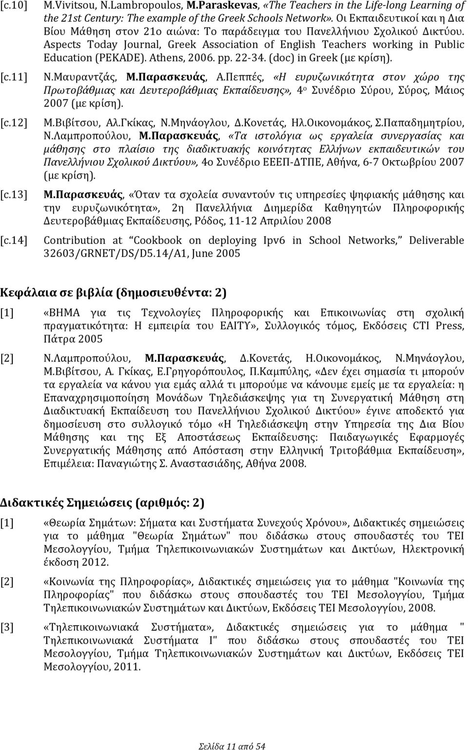 Aspects Today Journal, Greek Association of English Teachers working in Public Education (PEKADE). Athens, 2006. pp. 22-34. (doc) in Greek (με κρίση). [c.11] N.Μαυραντζάς, Μ.Παρασκευάς, Α.