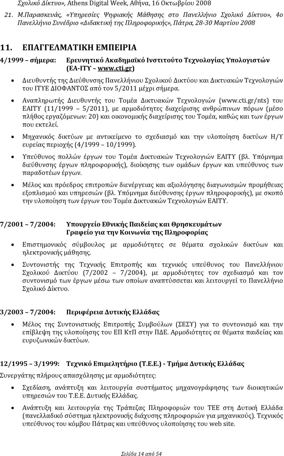 ΕΠΑΓΓΕΛΜΑΤΙΚΗ ΕΜΠΕΙΡΙΑ 4/1999 σήμερα: Ερευνητικό Ακαδημαϊκό Ινστιτούτο Τεχνολογίας Υπολογιστών (ΕΑ-ΙΤΥ www.cti.