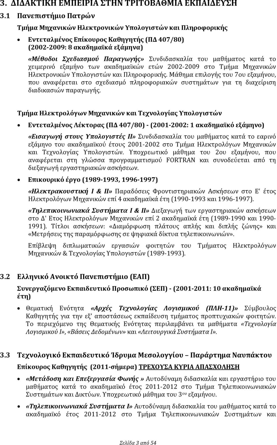 Συνδιδασκαλία του μαθήματος κατά το χειμερινό εξαμήνο των ακαδημαϊκών ετών 2002-2009 στο Τμήμα Μηχανικών Ηλεκτρονικών Υπολογιστών και Πληροφορικής.