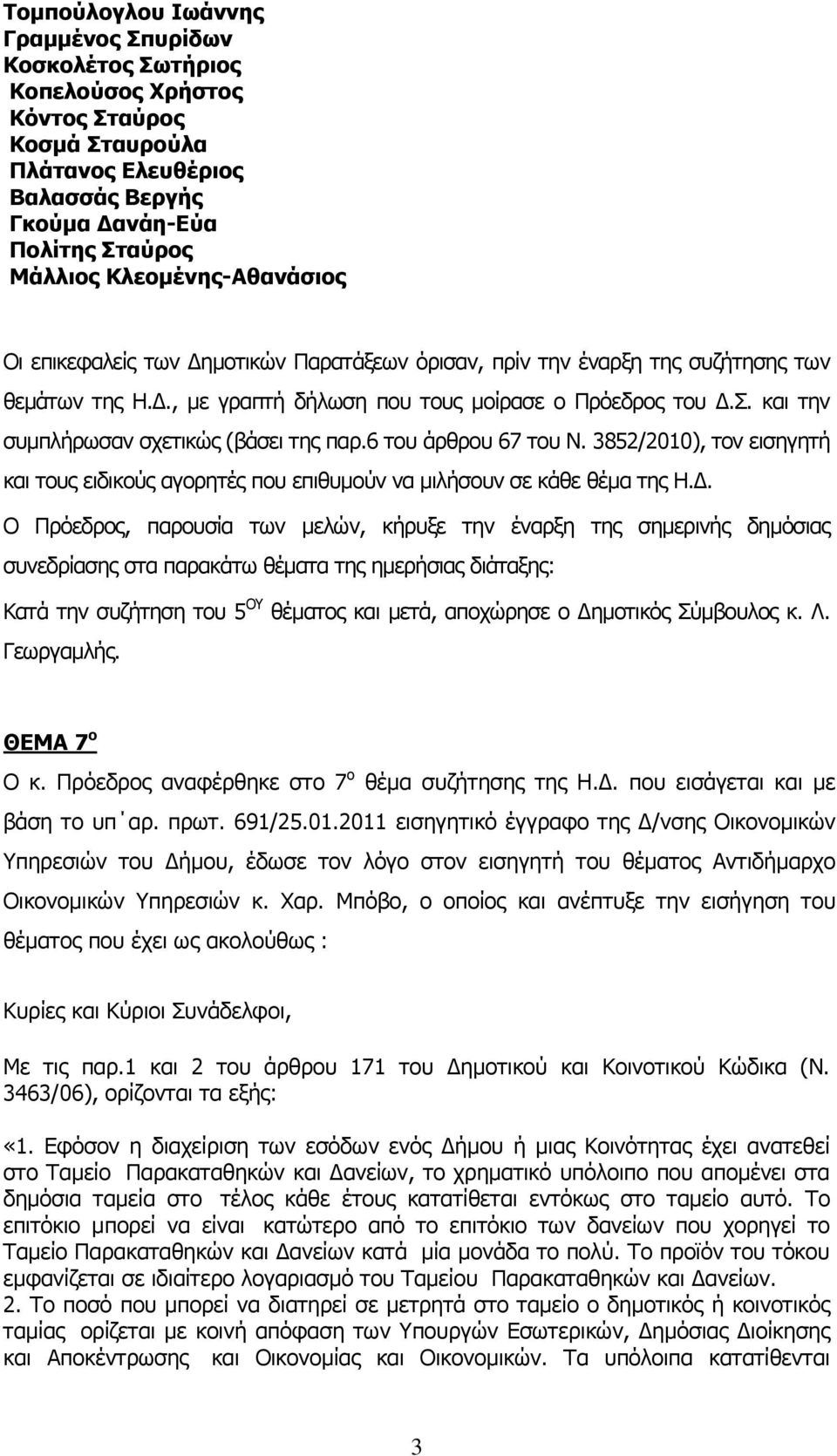 και την συμπλήρωσαν σχετικώς (βάσει της παρ.6 του άρθρου 67 του Ν. 3852/2010), τον εισηγητή και τους ειδικούς αγορητές που επιθυμούν να μιλήσουν σε κάθε θέμα της Η.Δ.