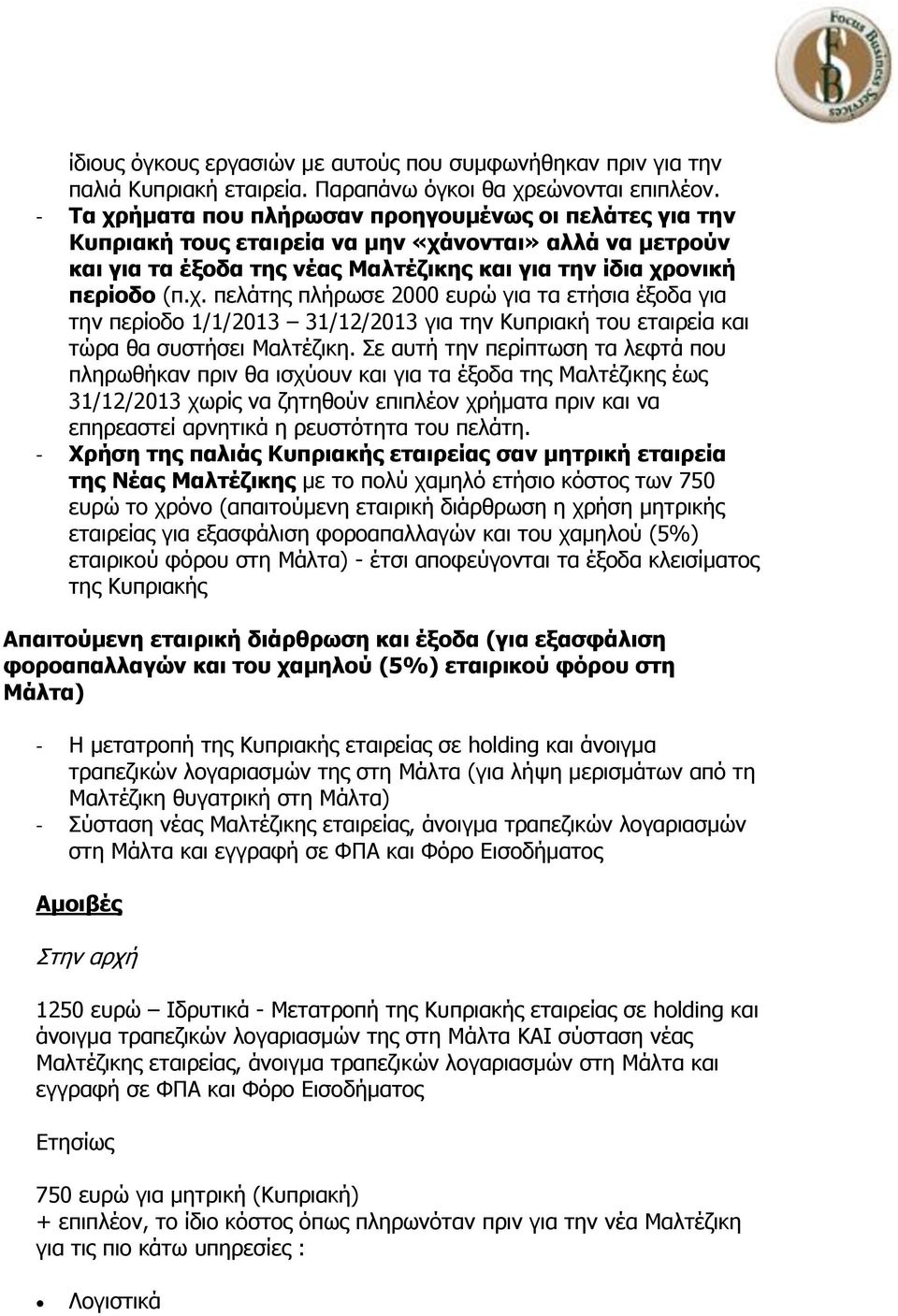 Σε αυτή την περίπτωση τα λεφτά που πληρωθήκαν πριν θα ισχύουν και για τα έξοδα της Μαλτέζικης έως 31/12/2013 χωρίς να ζητηθούν επιπλέον χρήματα πριν και να επηρεαστεί αρνητικά η ρευστότητα του πελάτη.