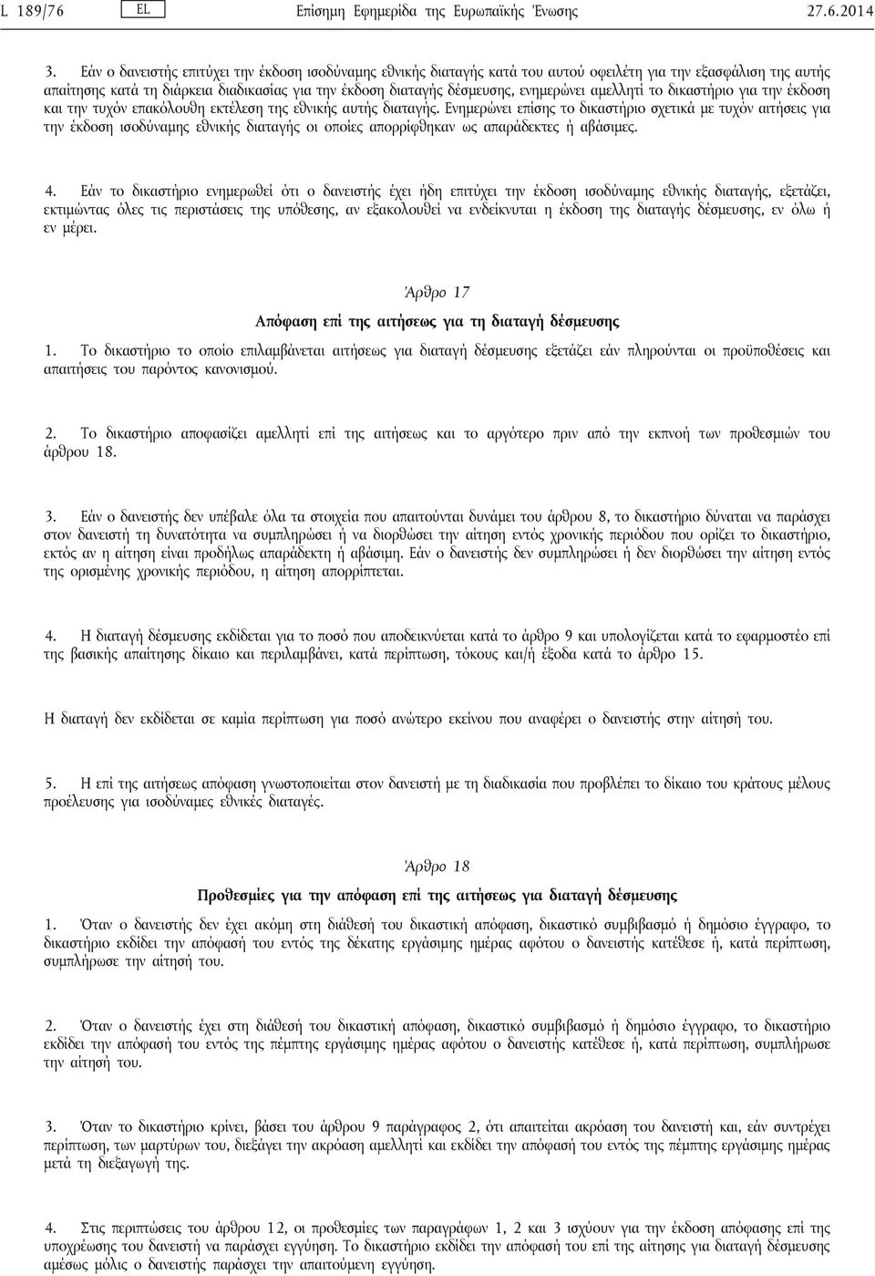 ενημερώνει αμελλητί το δικαστήριο για την έκδοση και την τυχόν επακόλουθη εκτέλεση της εθνικής αυτής διαταγής.