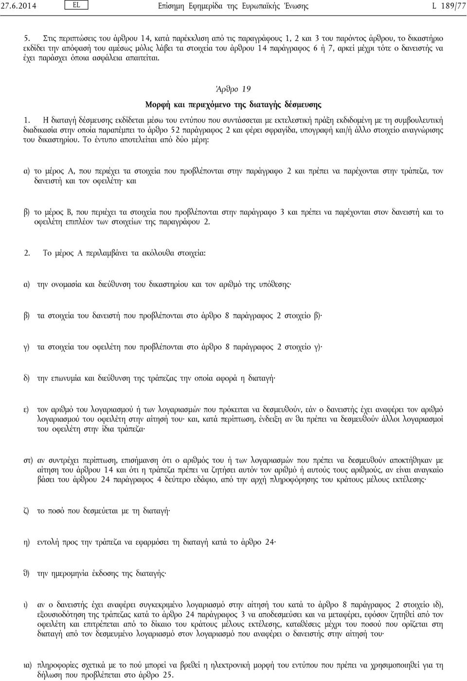 7, αρκεί μέχρι τότε ο δανειστής να έχει παράσχει όποια ασφάλεια απαιτείται. Άρθρο 19 Μορφή και περιεχόμενο της διαταγής δέσμευσης 1.