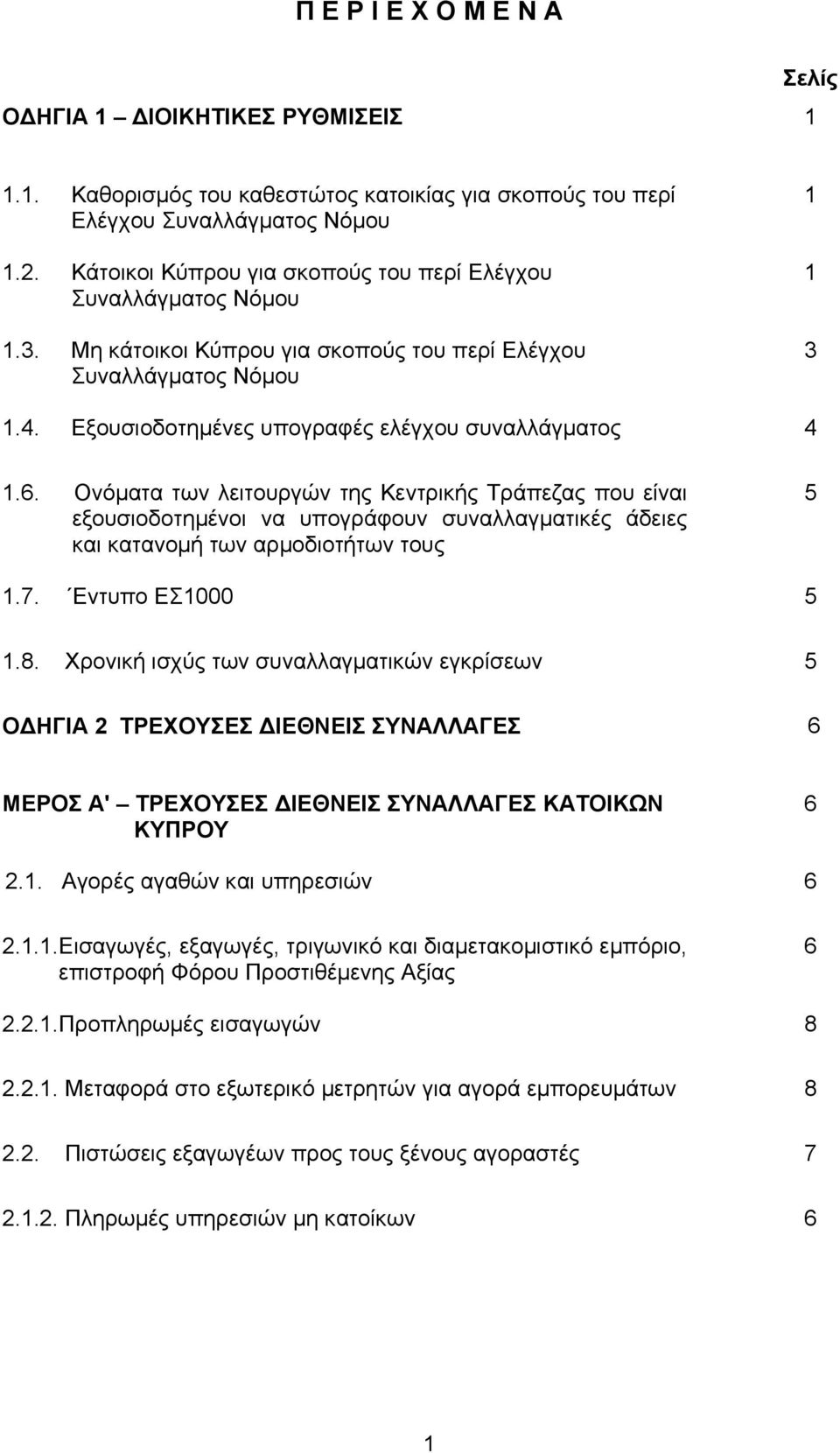 Εξουσιοδοτηµένες υπογραφές ελέγχου συναλλάγµατος 4 1.6.