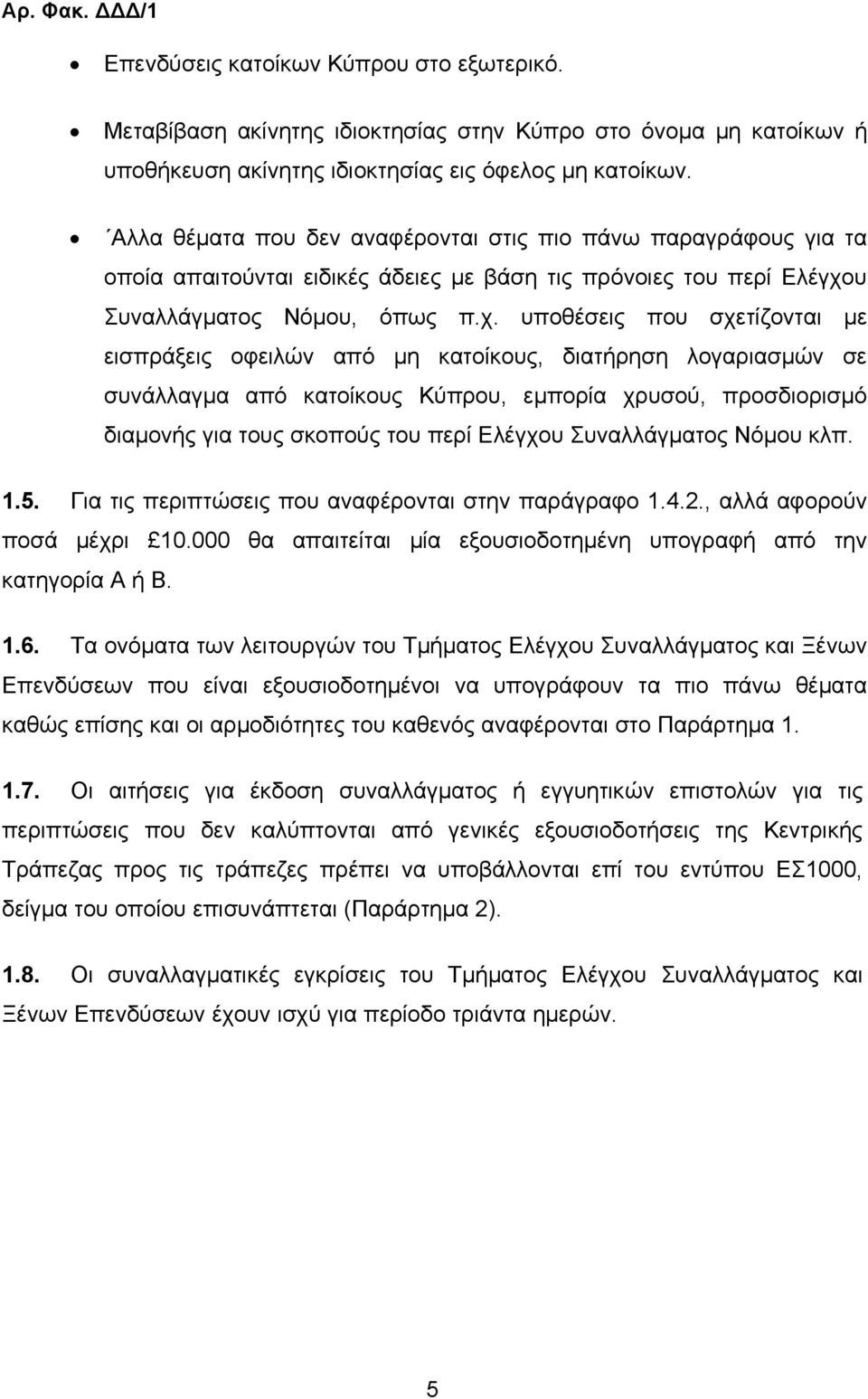 υ Συναλλάγµατος Νόµου, όπως π.χ.