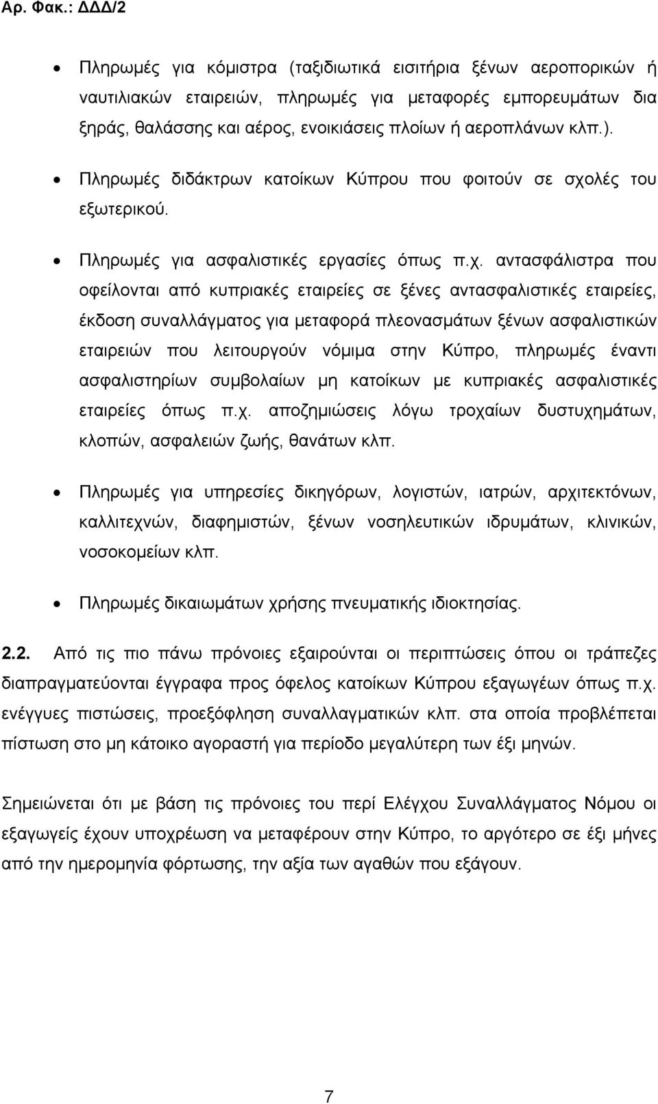 Πληρωµές διδάκτρων κατοίκων Κύπρου που φοιτούν σε σχο