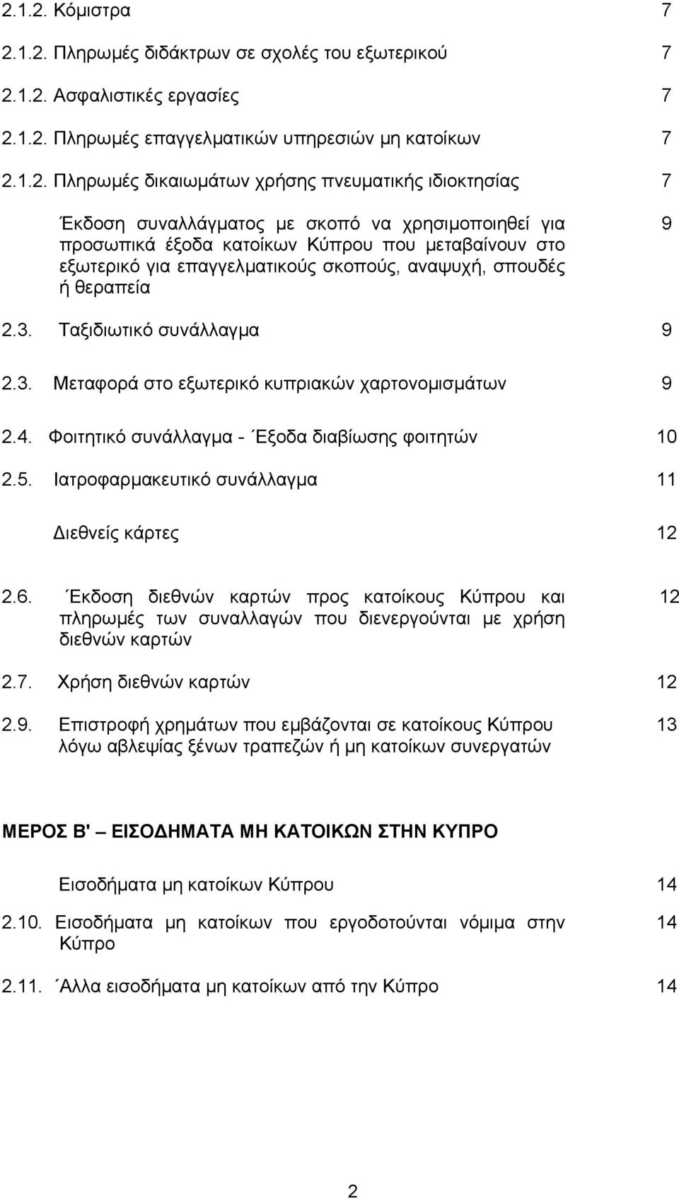 2.3. Ταξιδιωτικό συνάλλαγµα 9 2.3. Μεταφορά στο εξωτερικό κυπριακών χαρτονοµισµάτων 9 2.4. Φοιτητικό συνάλλαγµα - Εξοδα διαβίωσης φοιτητών 10 2.5. Ιατροφαρµακευτικό συνάλλαγµα 11 ιεθνείς κάρτες 12 2.