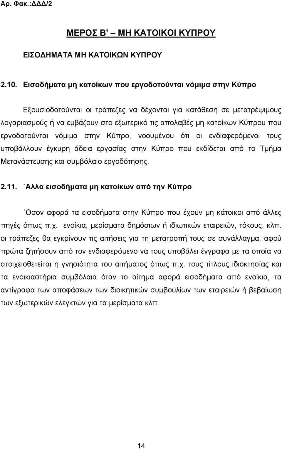 Κύπρου που εργοδοτούνται νόµιµα στην Κύπρο, νοουµένου ότι οι ενδιαφερόµενοι τους υποβάλλουν έγκυρη άδεια εργασίας στην Κύπρο που εκδίδεται από το Τµήµα Μετανάστευσης και συµβόλαιο εργοδότησης. 2.11.